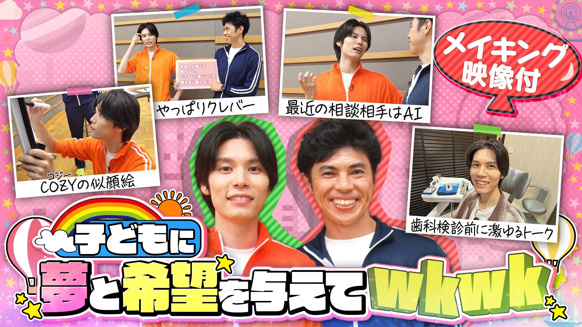 ＜FOD特典版＞萩原利久が子供のお悩み相談に応えてwkwk