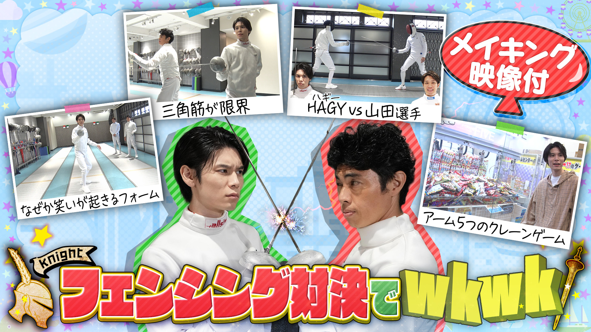 ＜FOD特典版＞萩原利久が真剣勝負フェンシング対決でwkwk