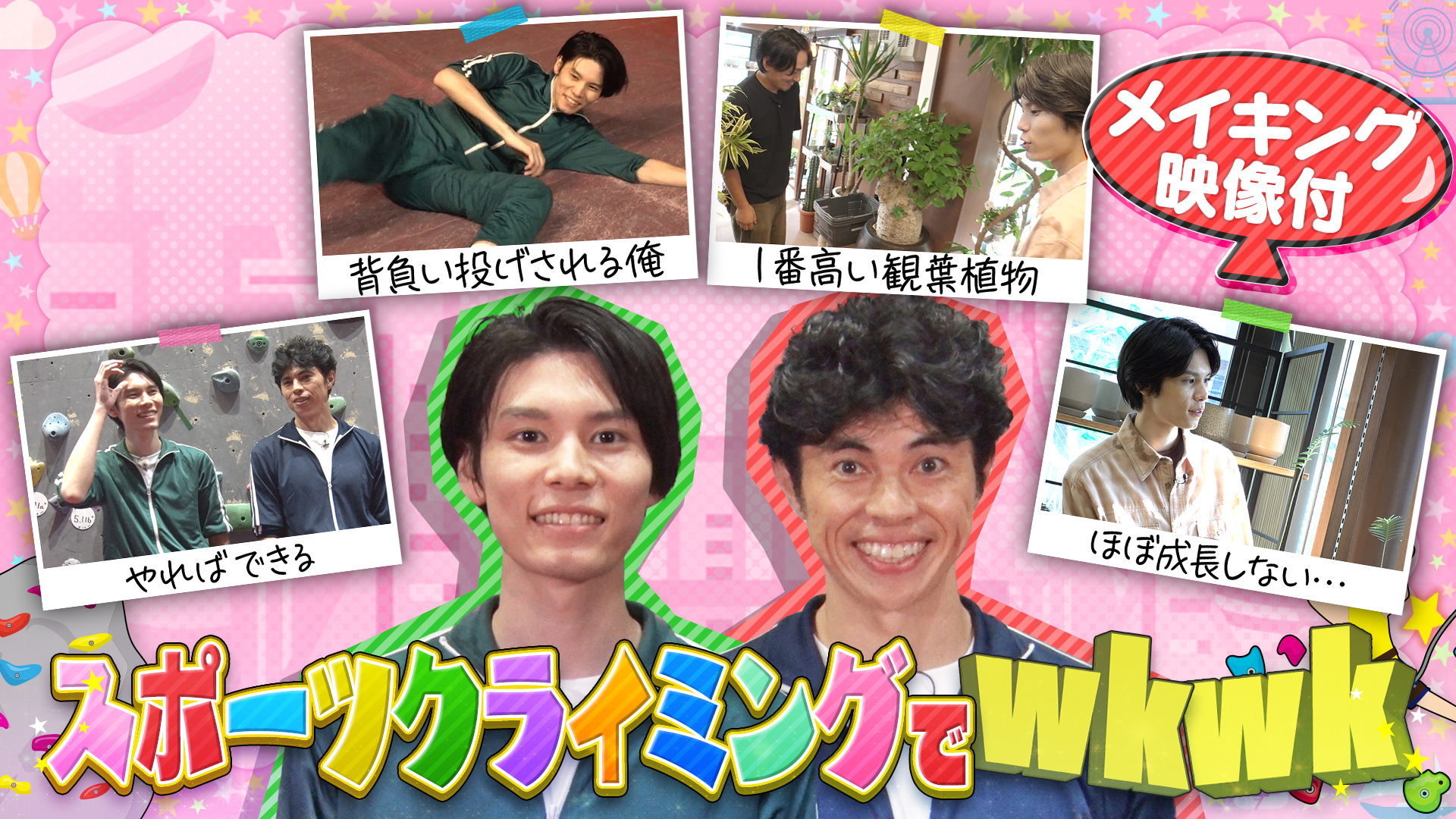 ＜FOD特典版＞萩原利久がスポーツクライミング対決でwkwk