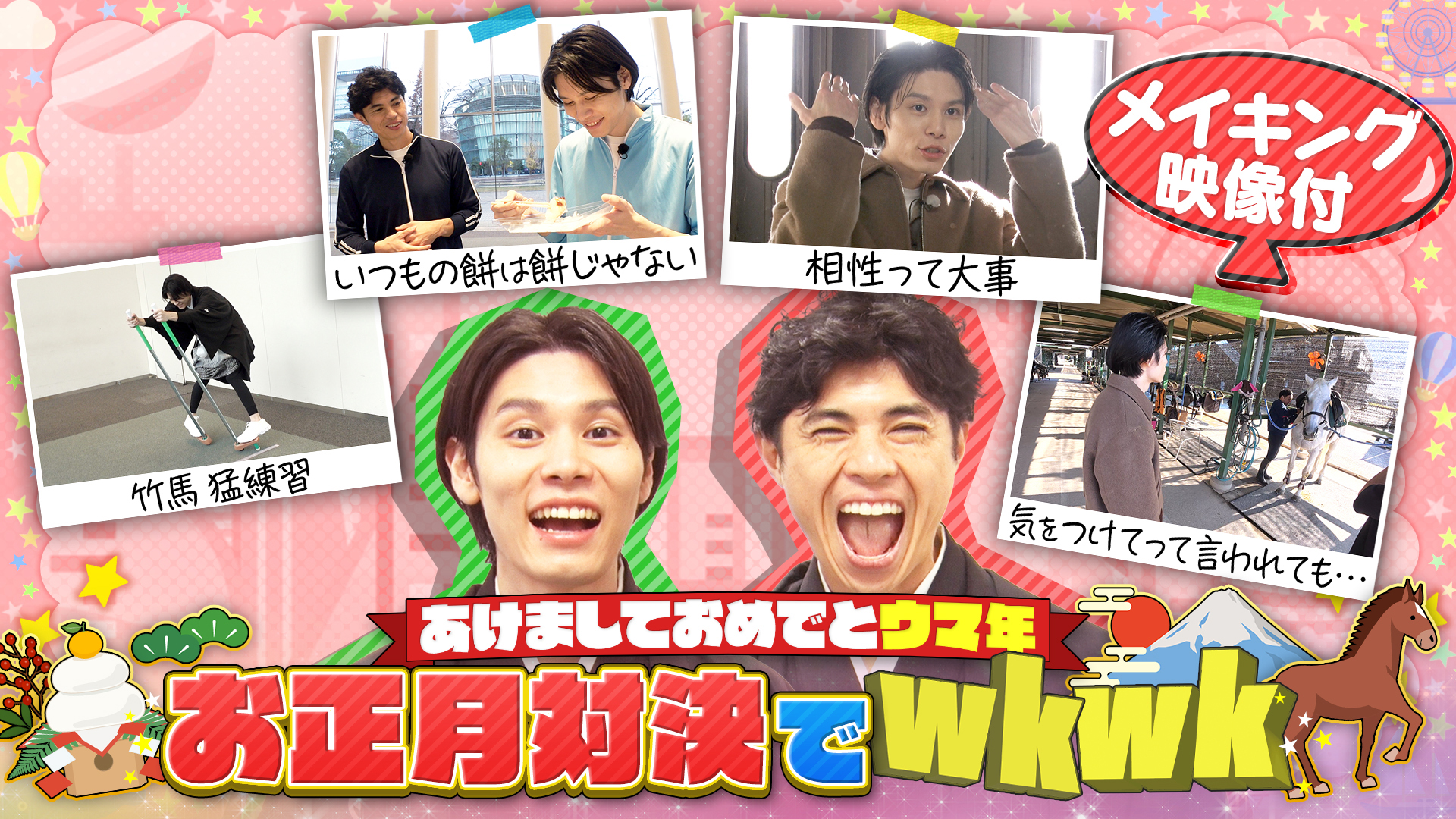 ＜FOD特典版＞萩原利久があけましておめでとウマ年でwkwk