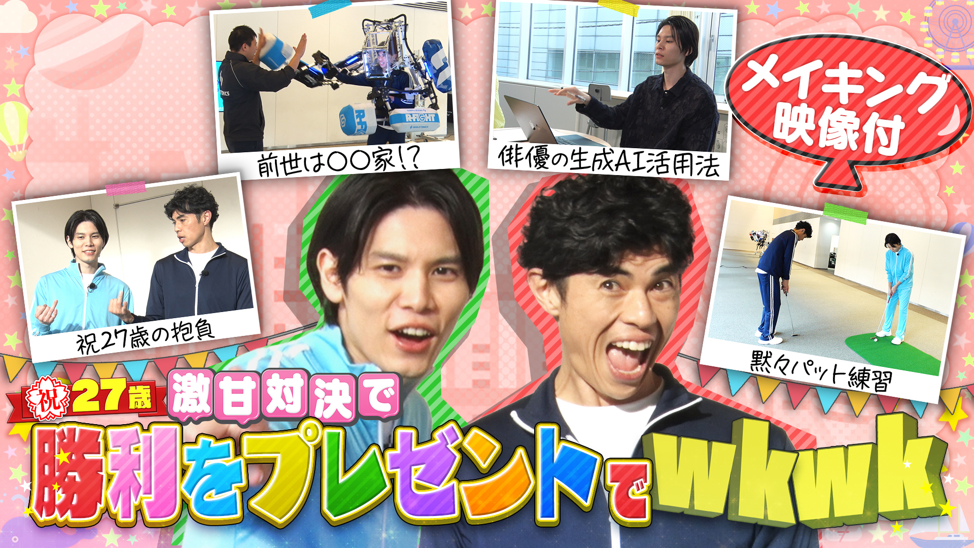 ＜FOD特典版＞萩原利久が誕生日激甘プレゼント対決でwkwk