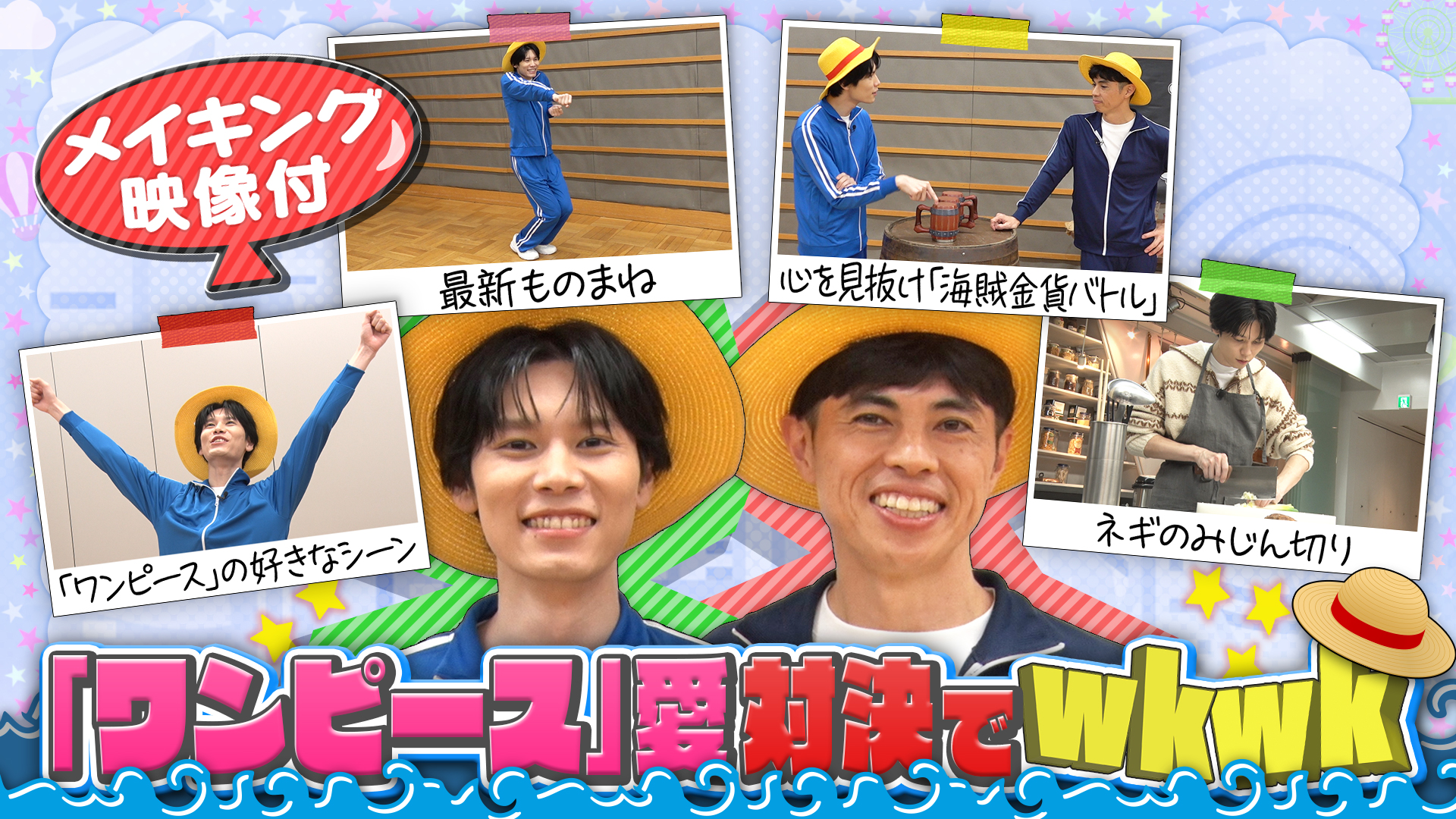 ＜FOD特典版＞萩原利久が「ワンピース」クイズ対決でwkwk