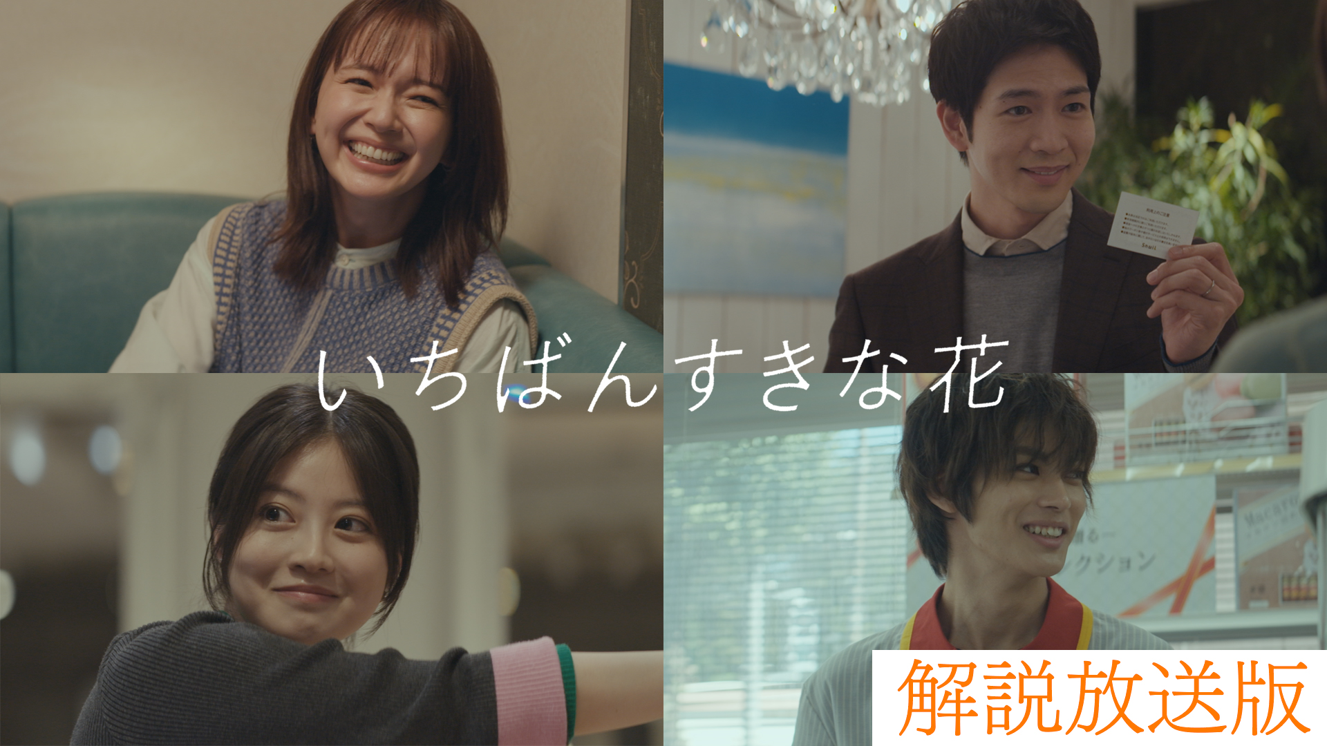 【解説放送版】男女の間に友情は？二人組が苦手な4人の愛の物語