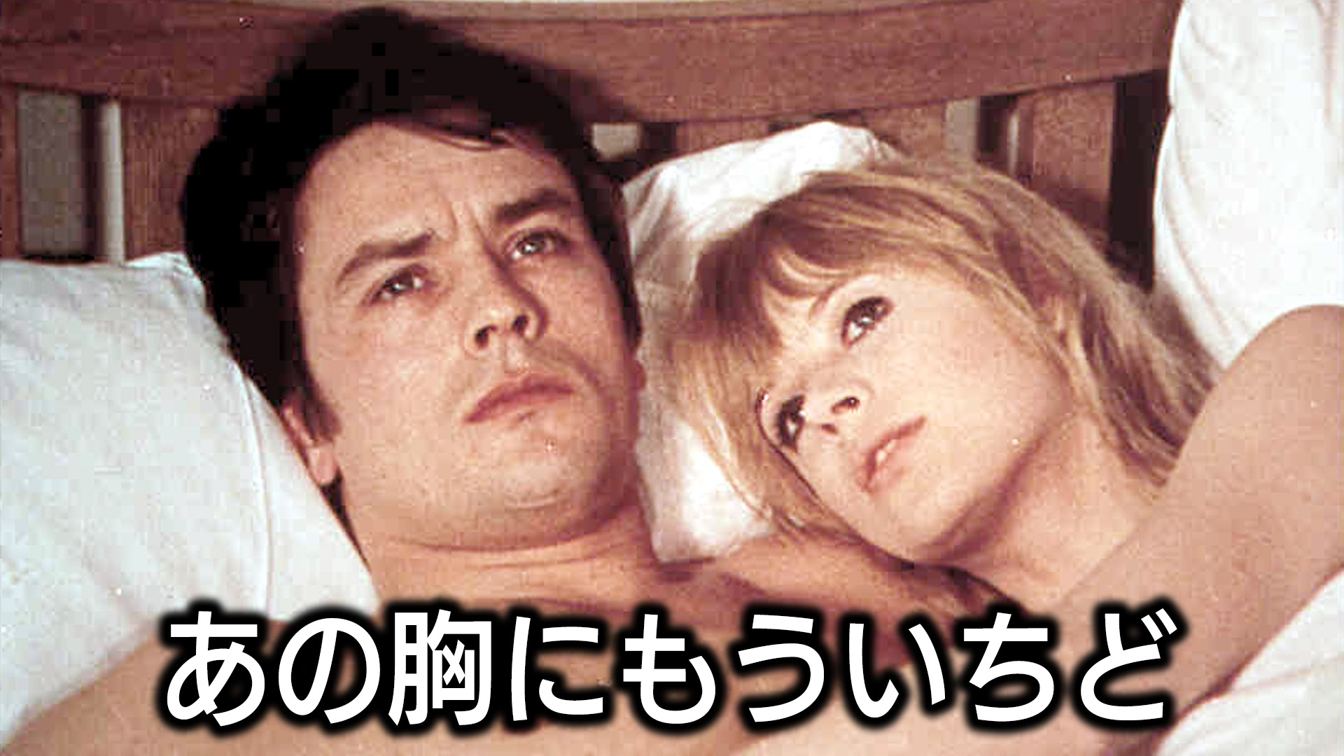 （字幕版）あの胸にもういちど