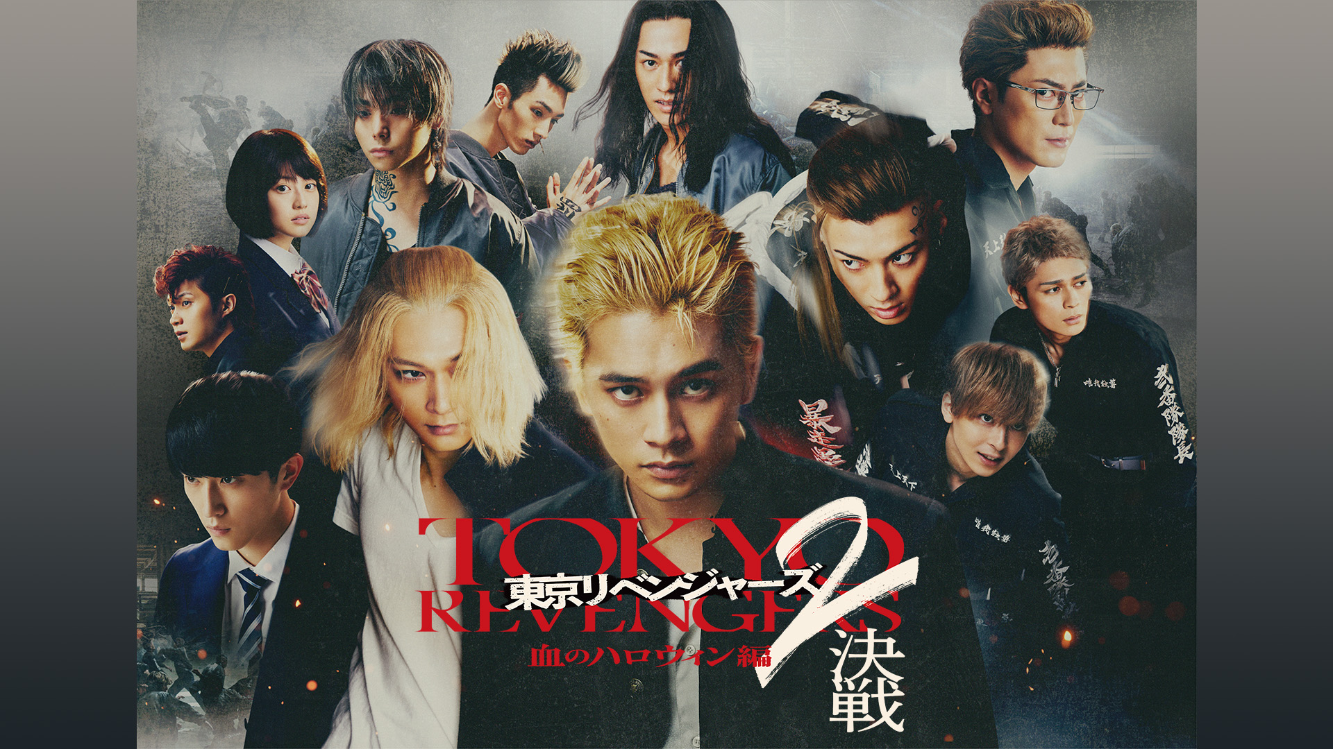 東京リベンジャーズ2 血のハロウィン編 -決戦-