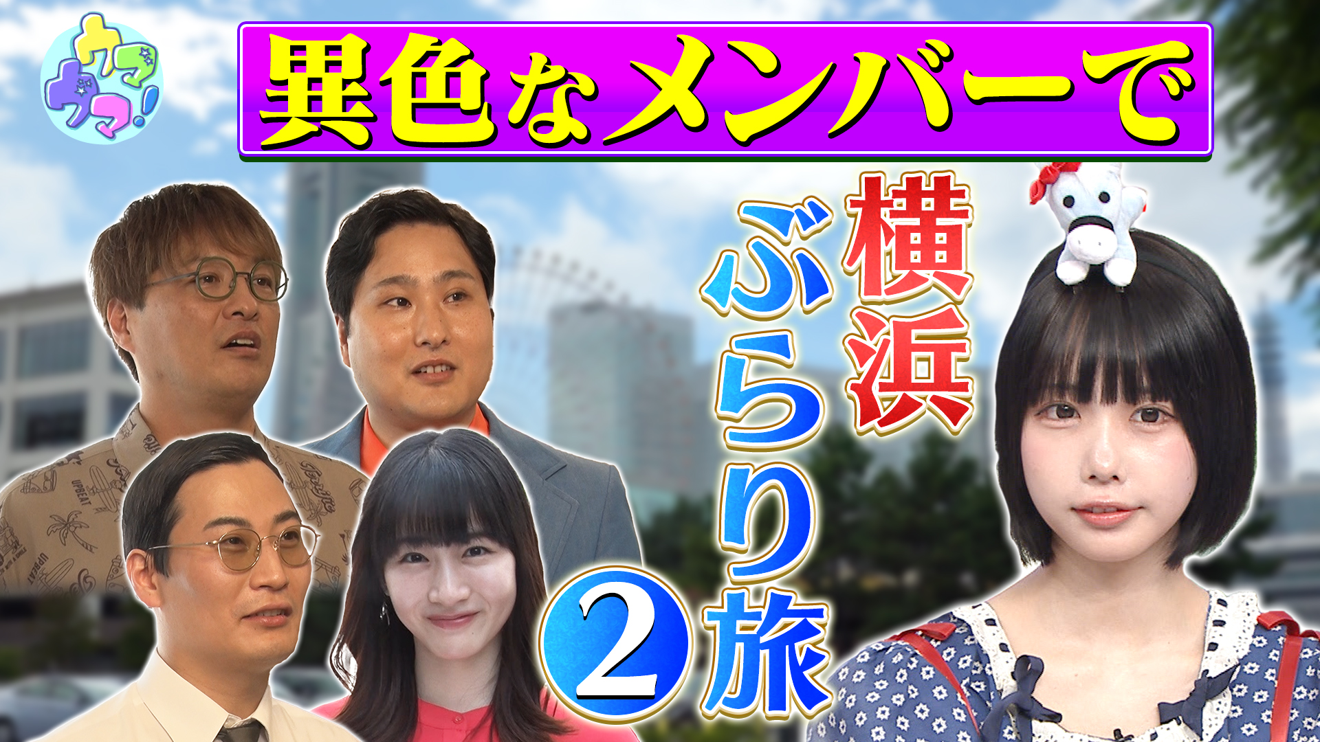 第54回 あのちゃん大注目！ウインズ横浜周辺ぶらり旅