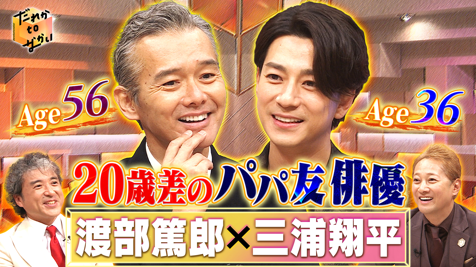 渡部篤郎×三浦翔平▼年の差20歳のパパ友俳優