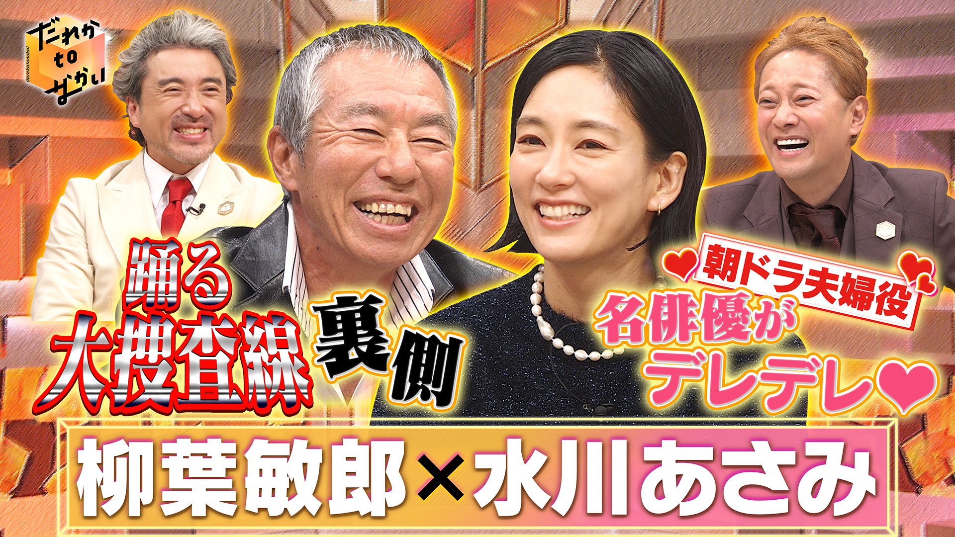 柳葉敏郎×水川あさみ 室井慎次が殉職懇願！？