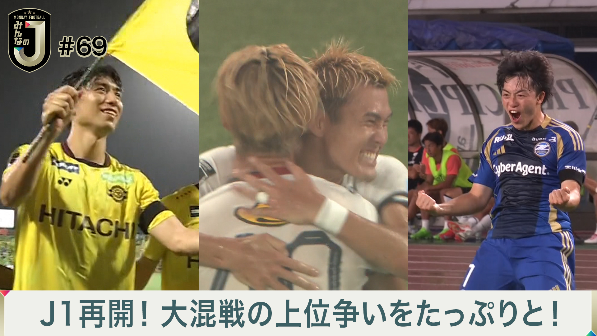 #69 J1再開！大混戦の上位争いをたっぷりと！