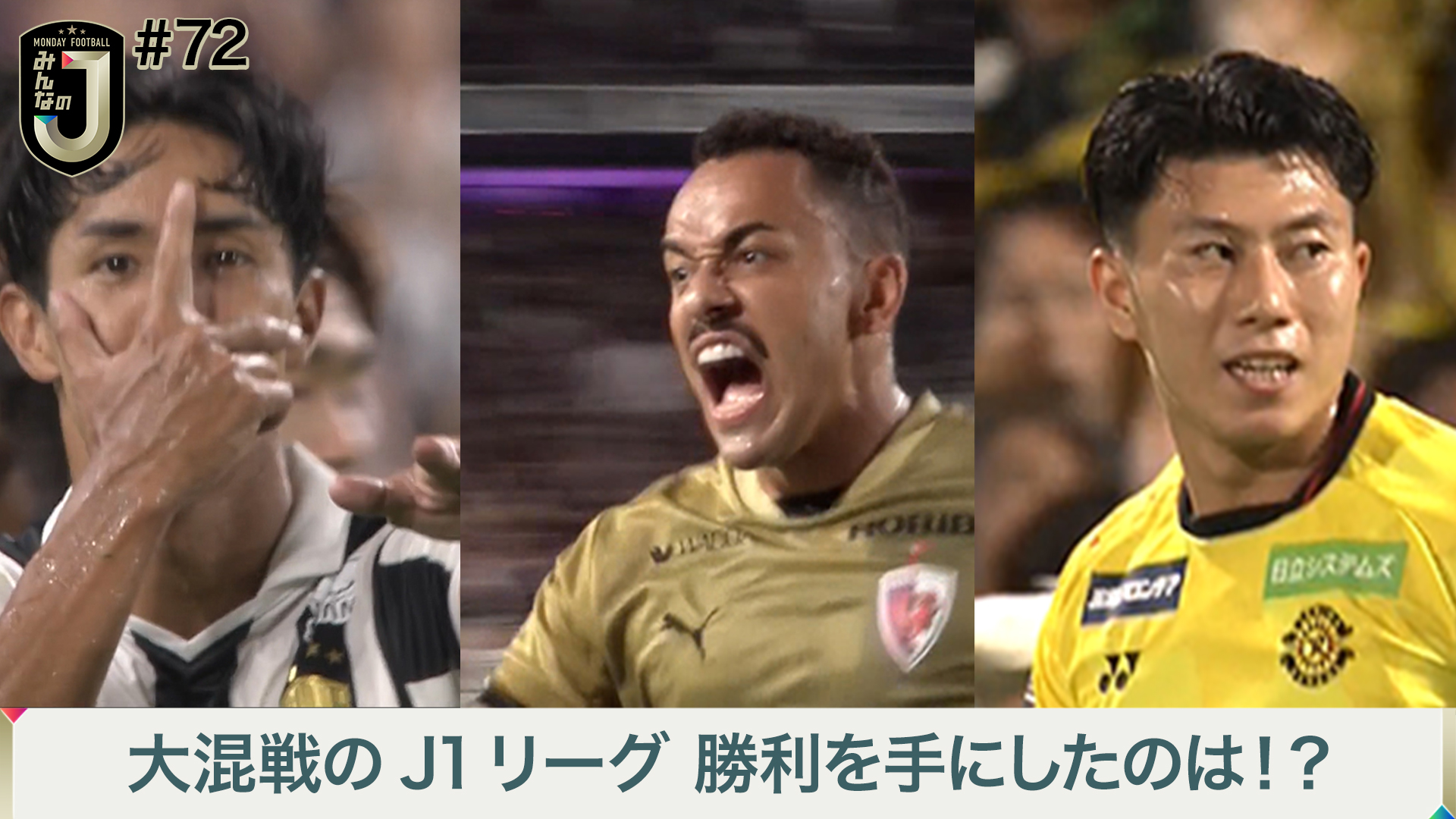 #72 大混戦のJ1リーグ 勝利を手にしたのは！？