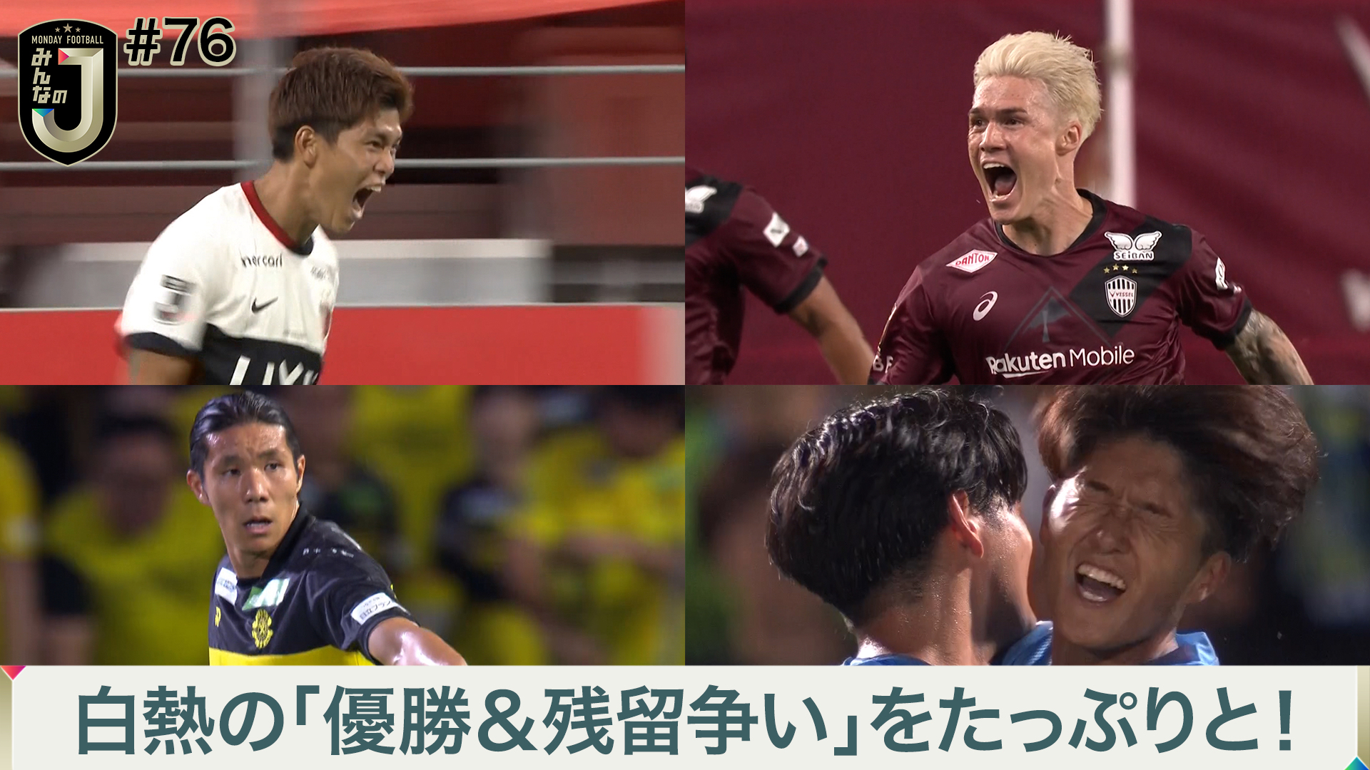 #76 白熱の「優勝＆残留争い」をたっぷりと！