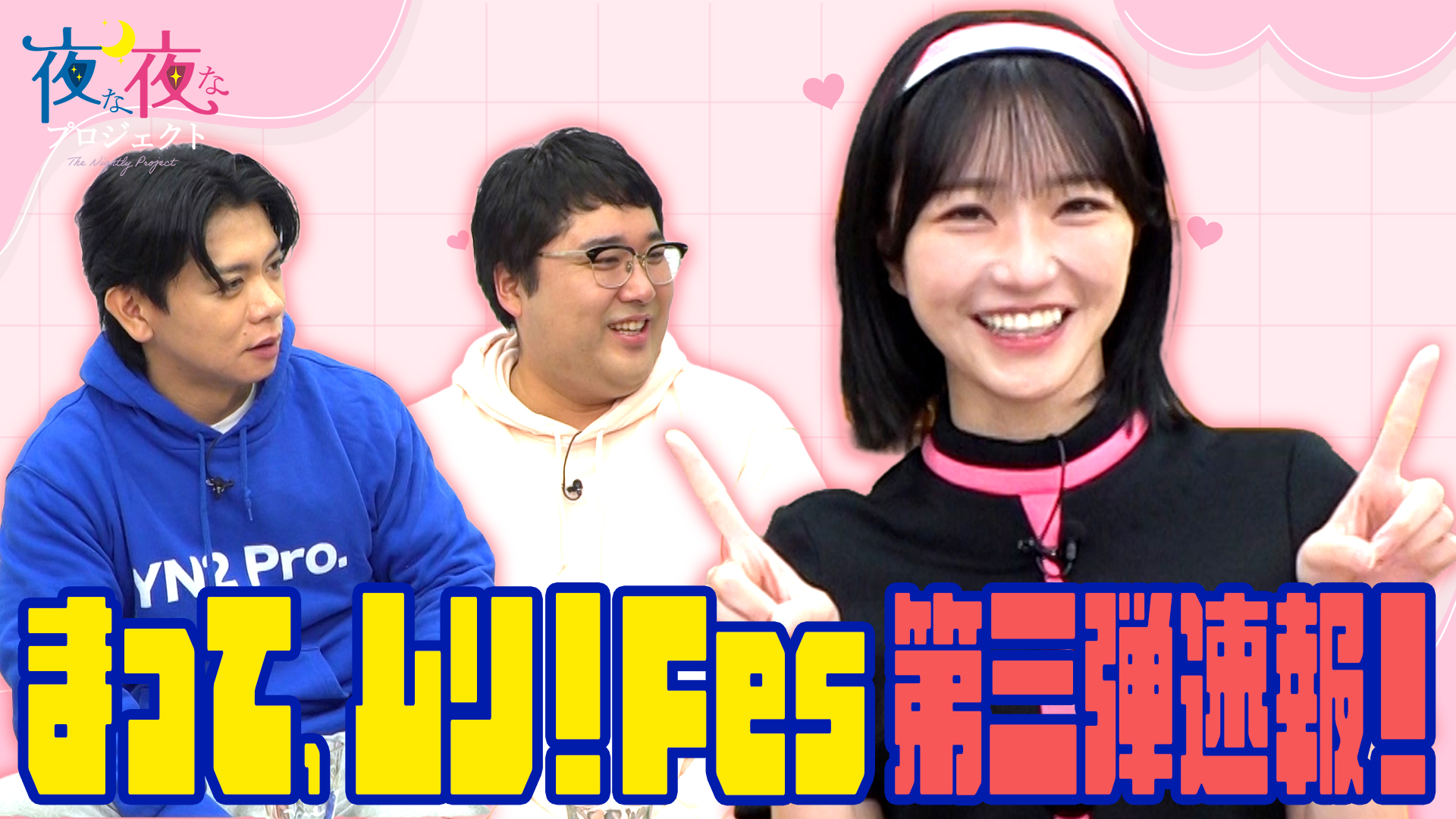 「まって、ムリ！Fes」第3弾の最新情報を発表！