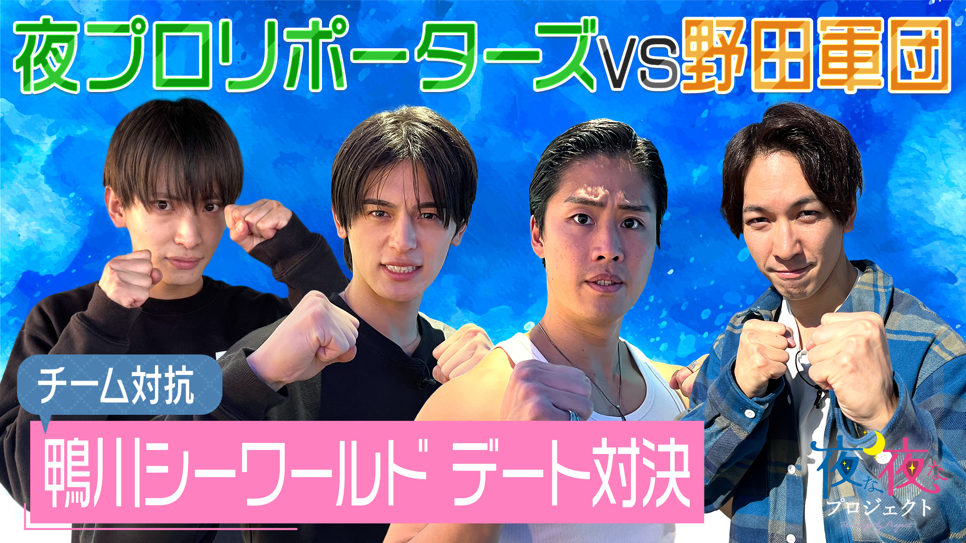 デート企画の後半戦をお届け！