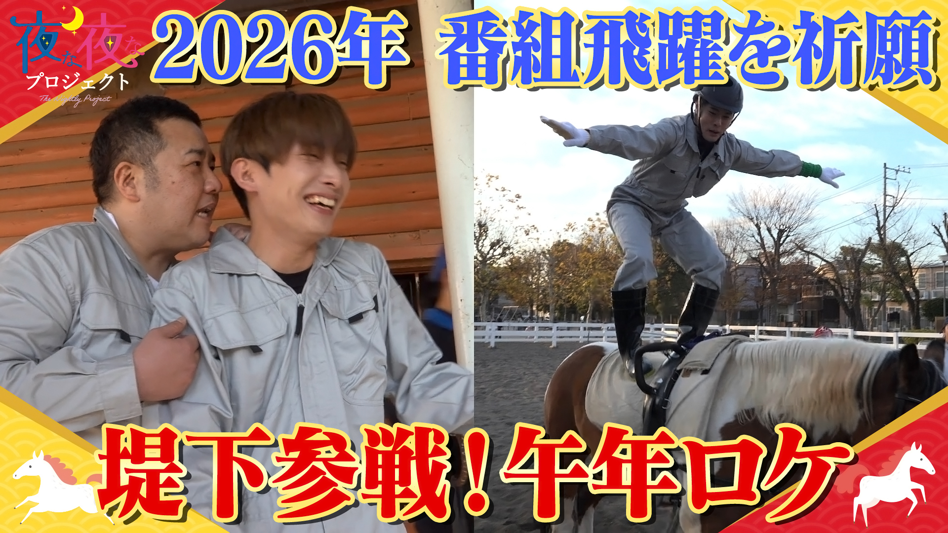 1年ぶりに堤下敦をゲストに迎え、体を張った企画に挑む！