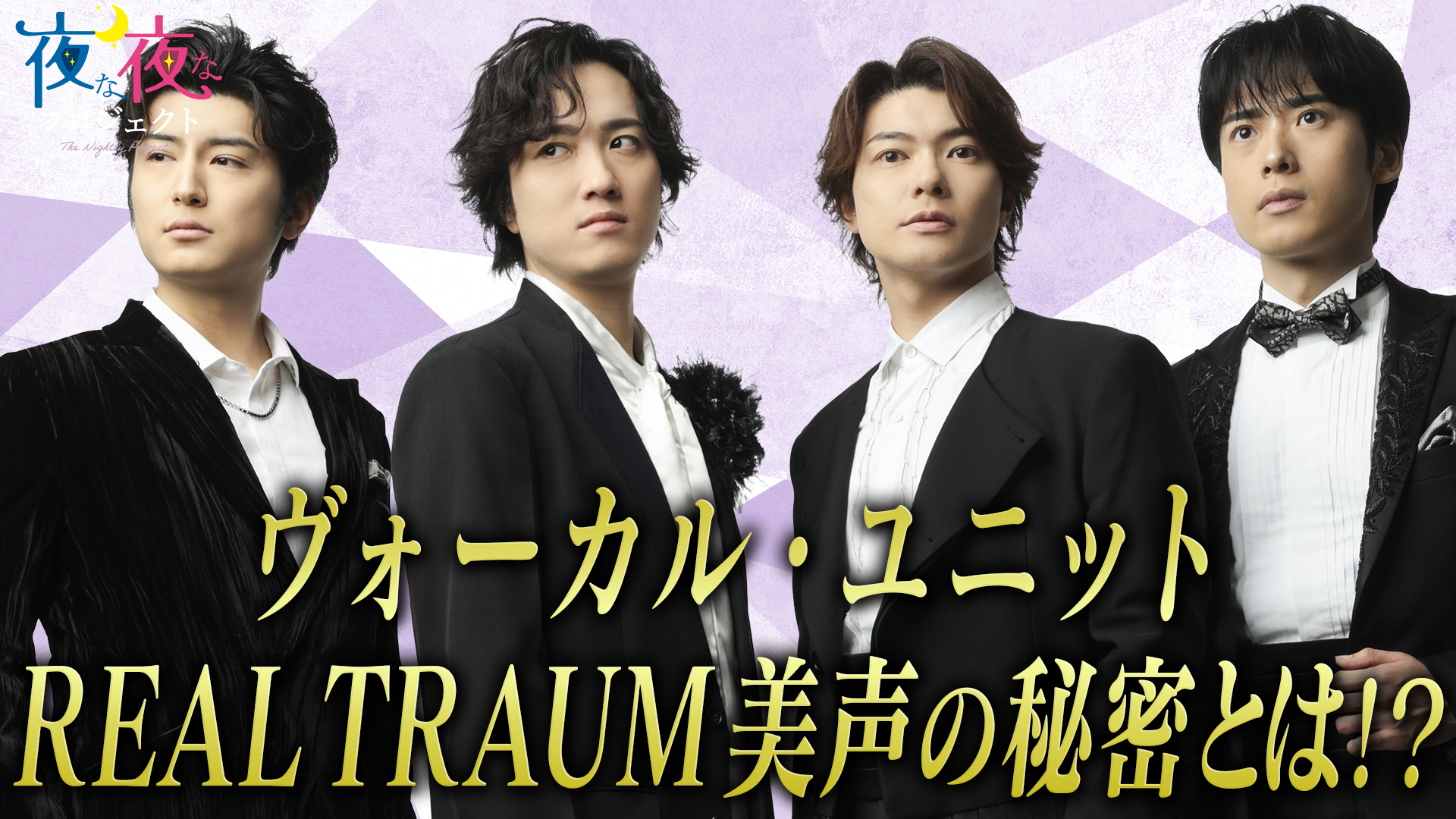 REAL TRAUMと流れ星☆ちゅうえいが登場！