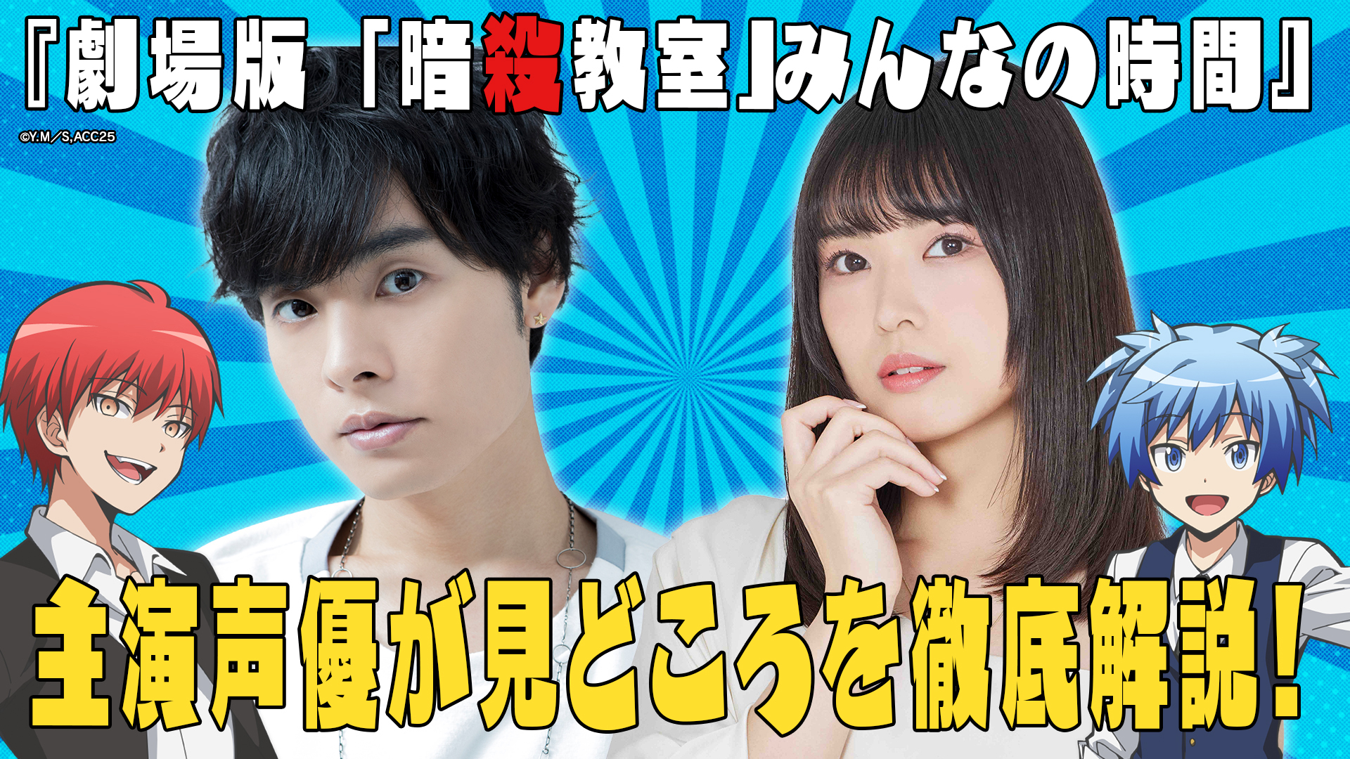 「暗殺教室」の映画を大特集！声優・岡本信彦と渕上舞が解説！