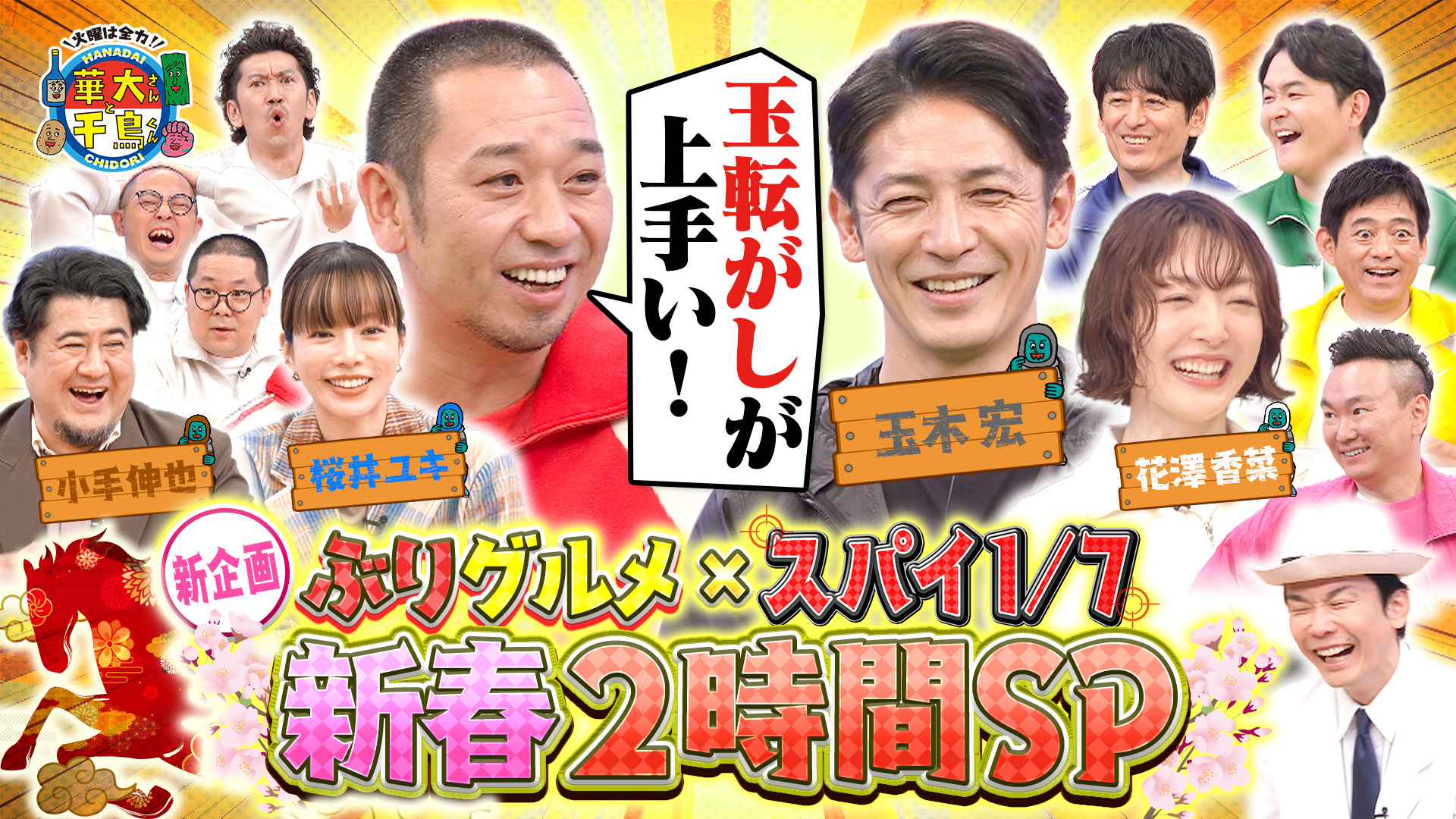 新春SP！桜井＆小手が名演技！玉木＆花澤はスパイ参戦！