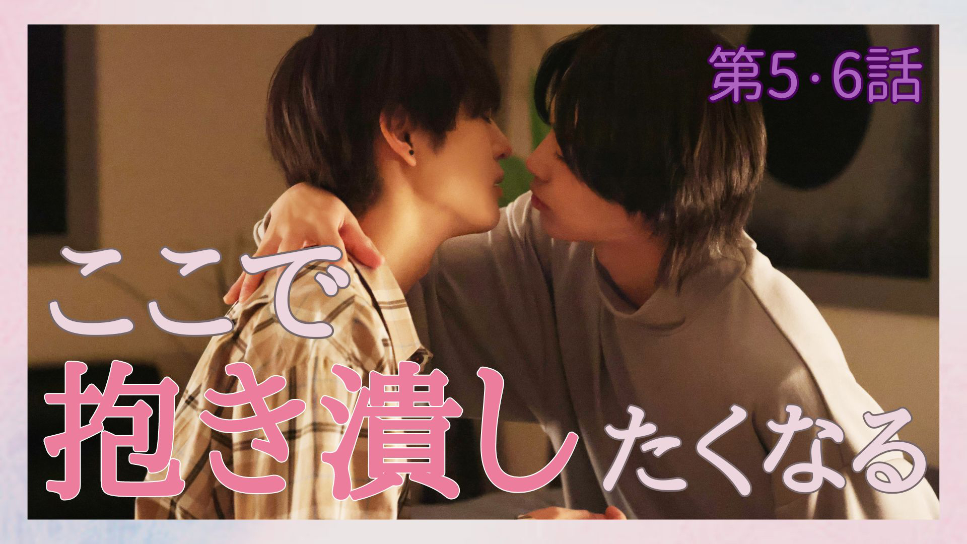 ＜地上波版＞ザラつく心の処方箋／愛しさが募る新生活