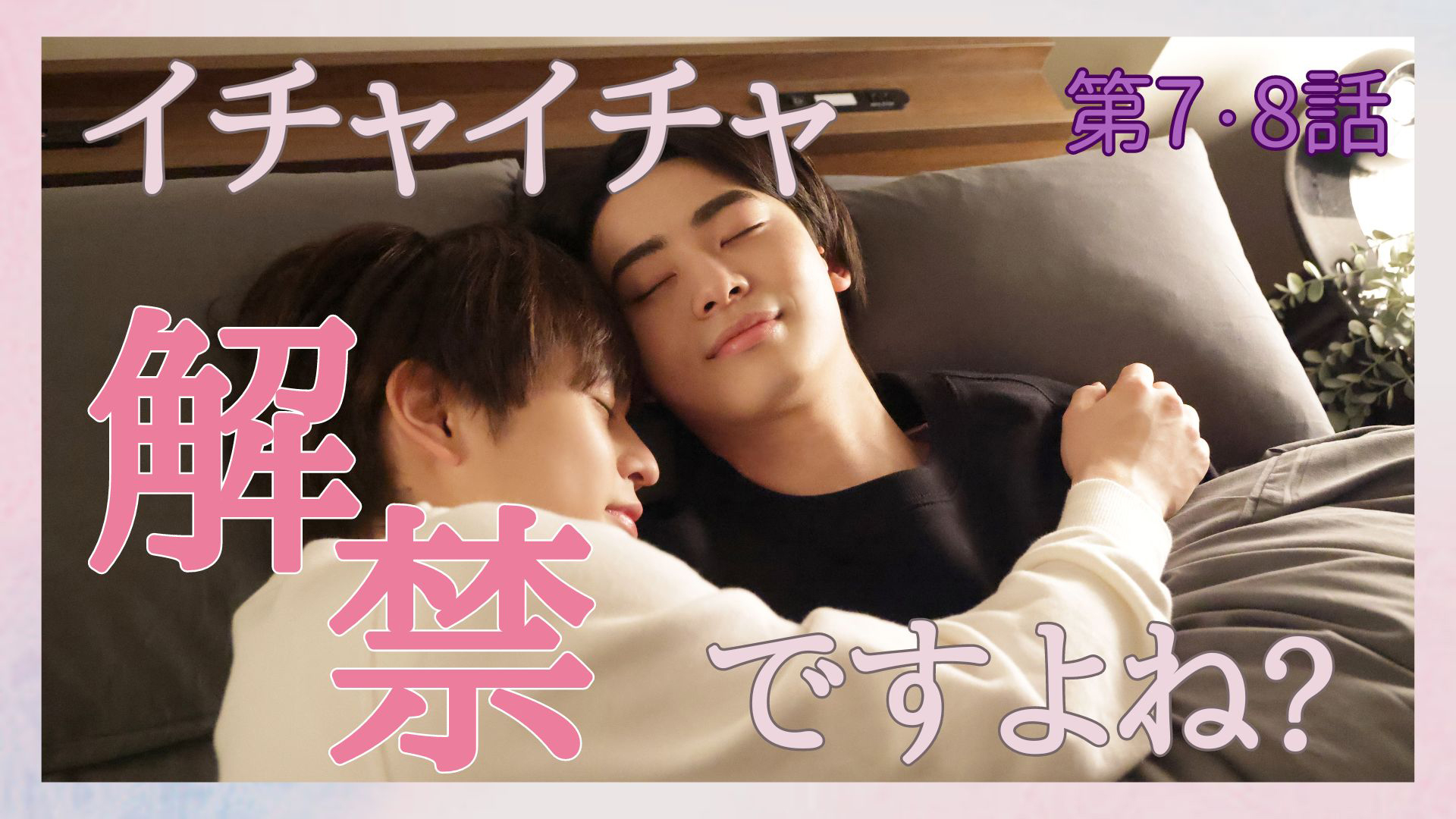 ＜地上波版＞花火と約束／本気の勝負は恋人と。