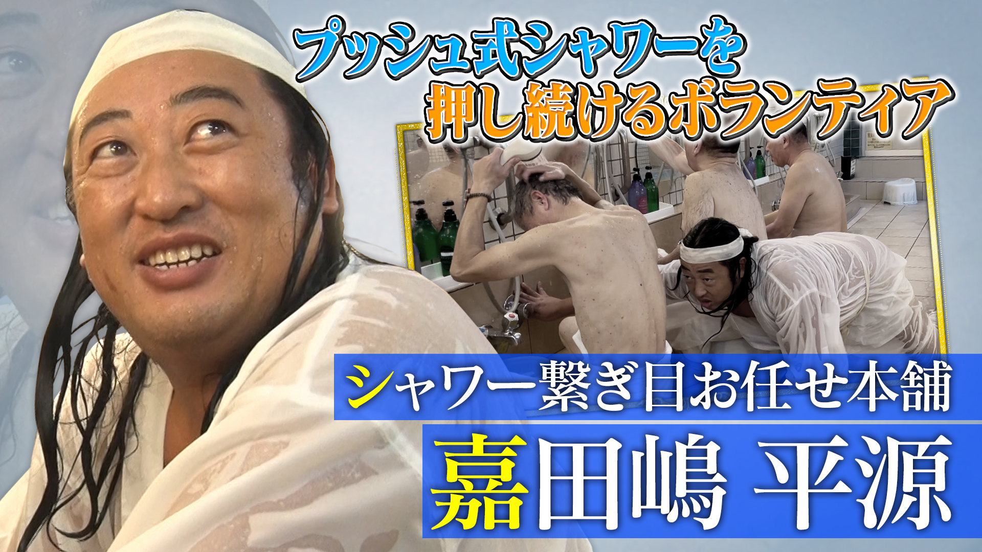 シャワー繋ぎ目お任せ本舗 嘉田嶋平源