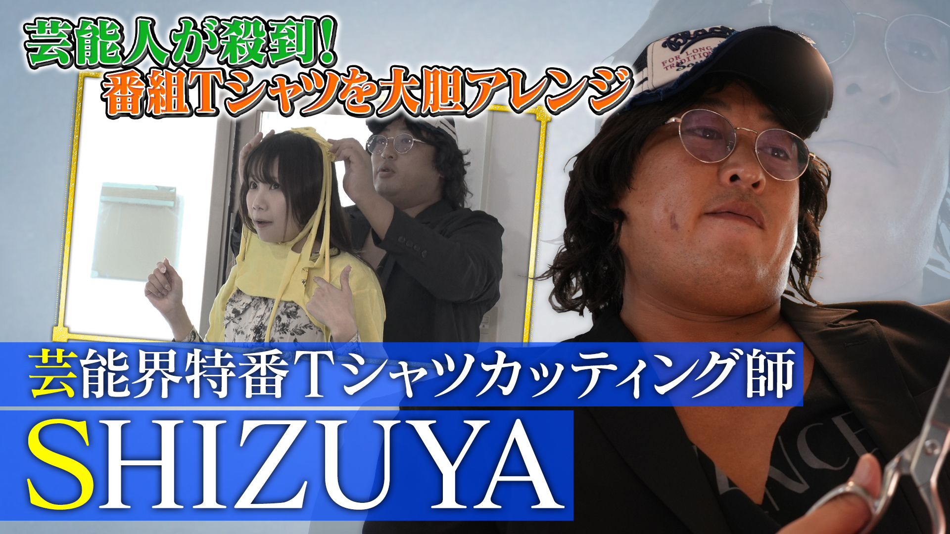 特番Tシャツカッティング師 SHIZUYA（1）