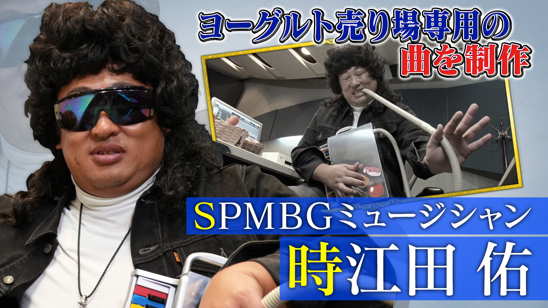 SPMBGミュージシャン 時江田佑