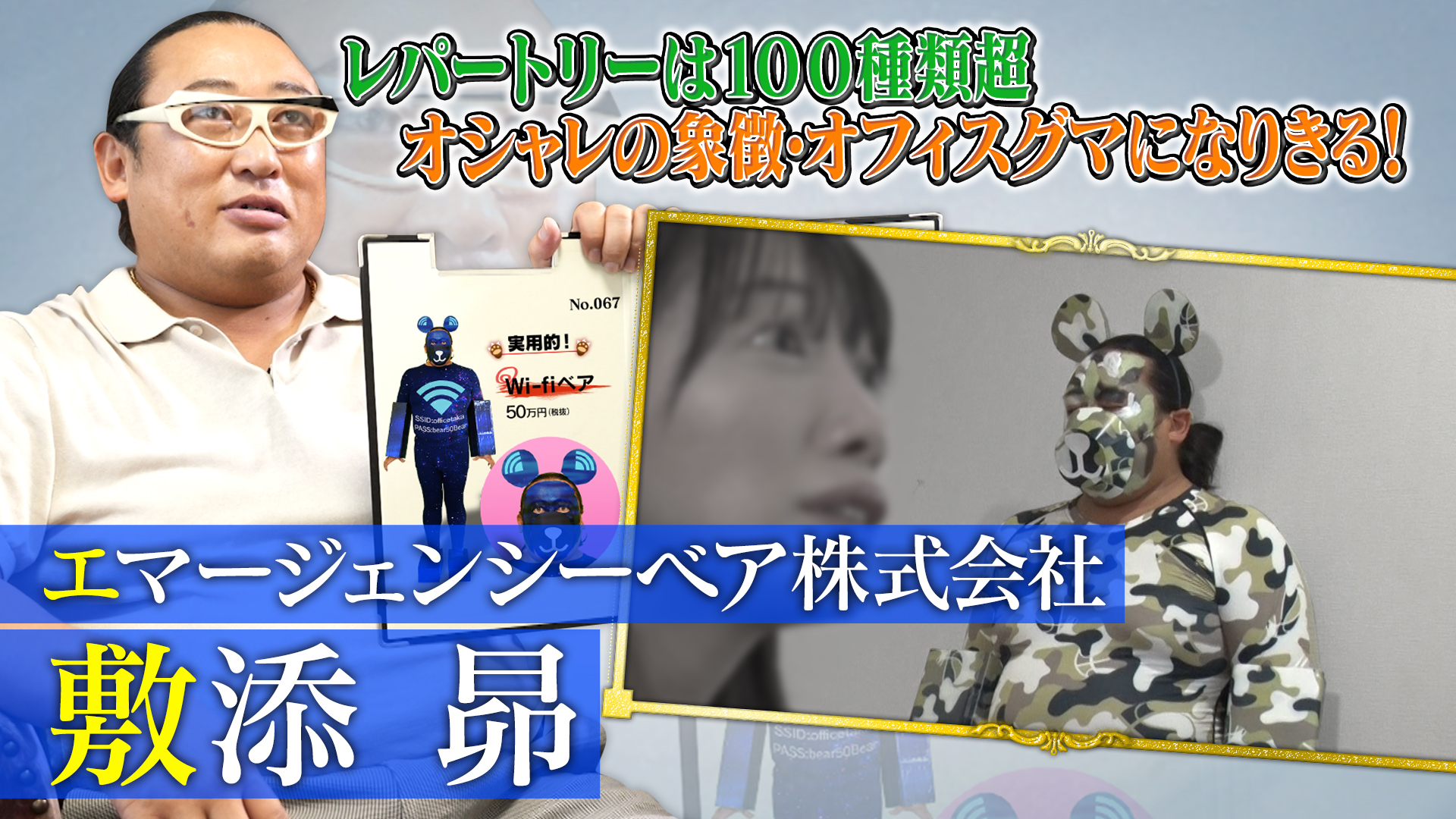 エマージェンシーベア株式会社 敷添昴（2）