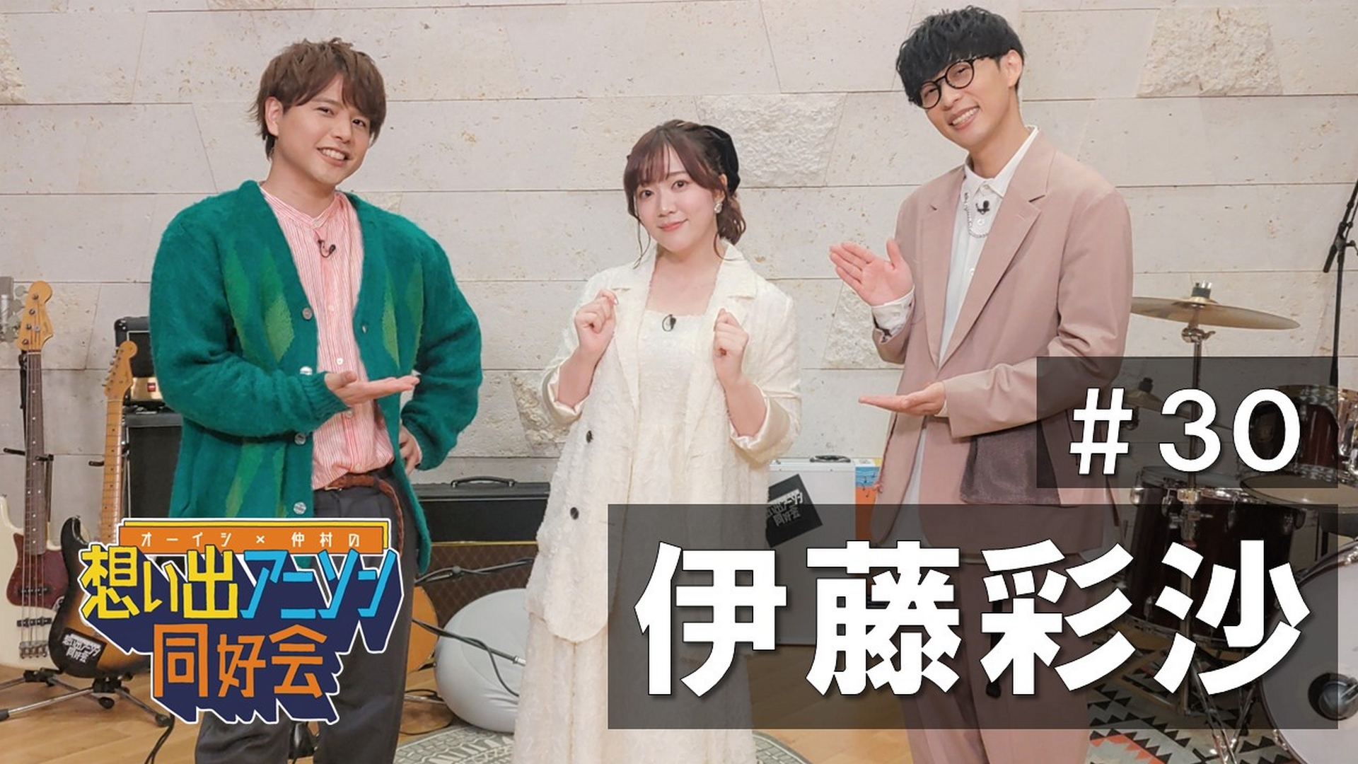 エピソード30
