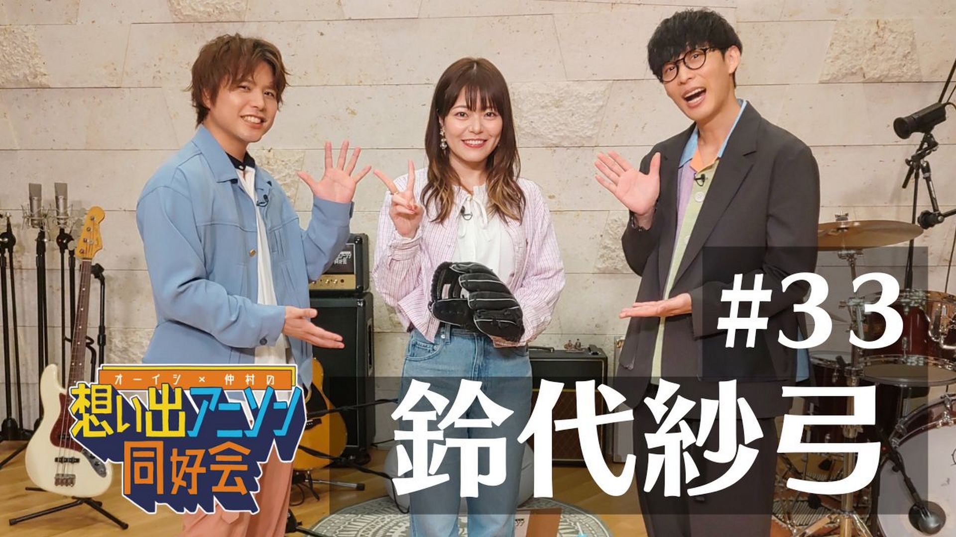エピソード33