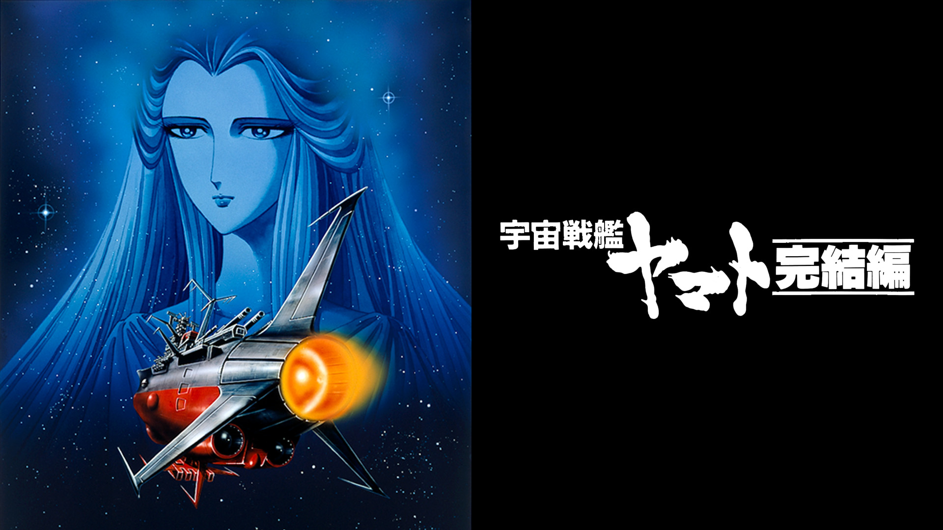 宇宙戦艦ヤマト 完結編