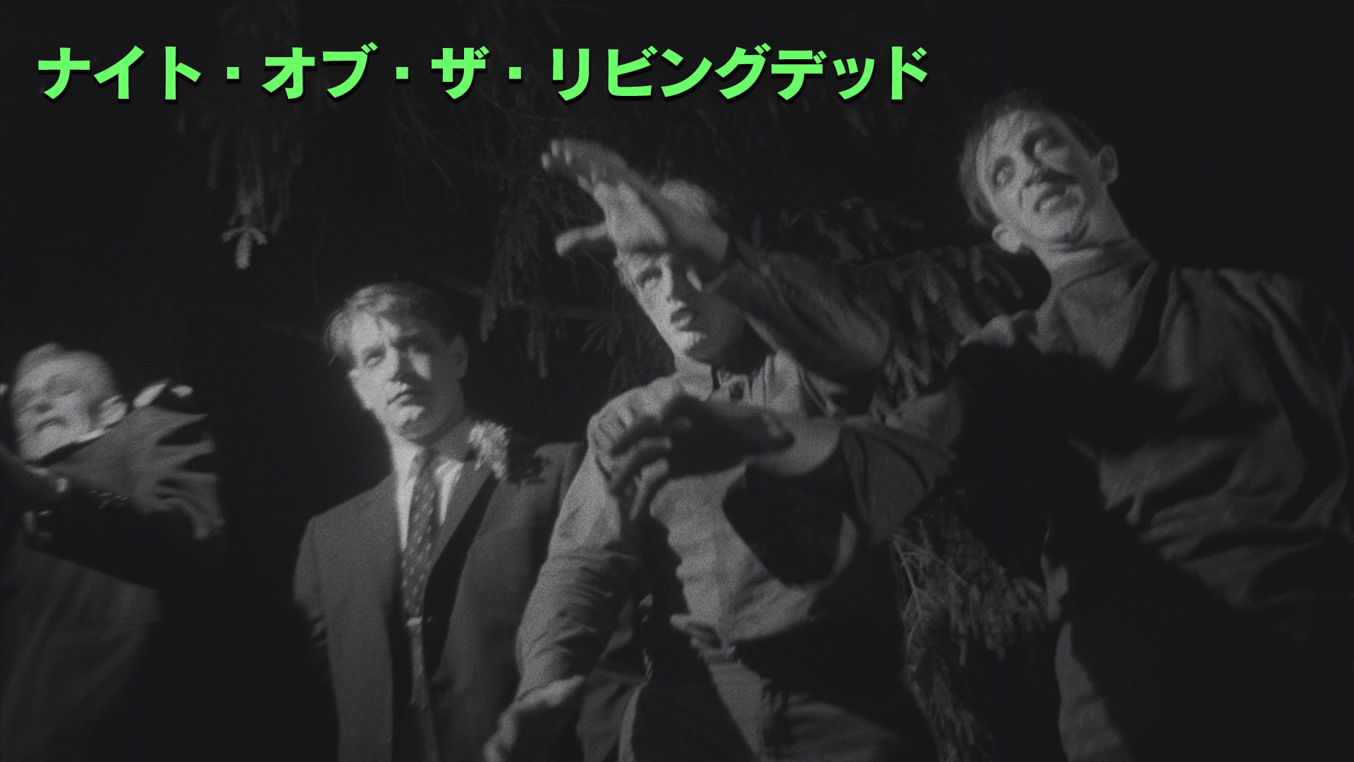 （字幕版）ナイト・オブ・ザ・リビングデッド リマスター版