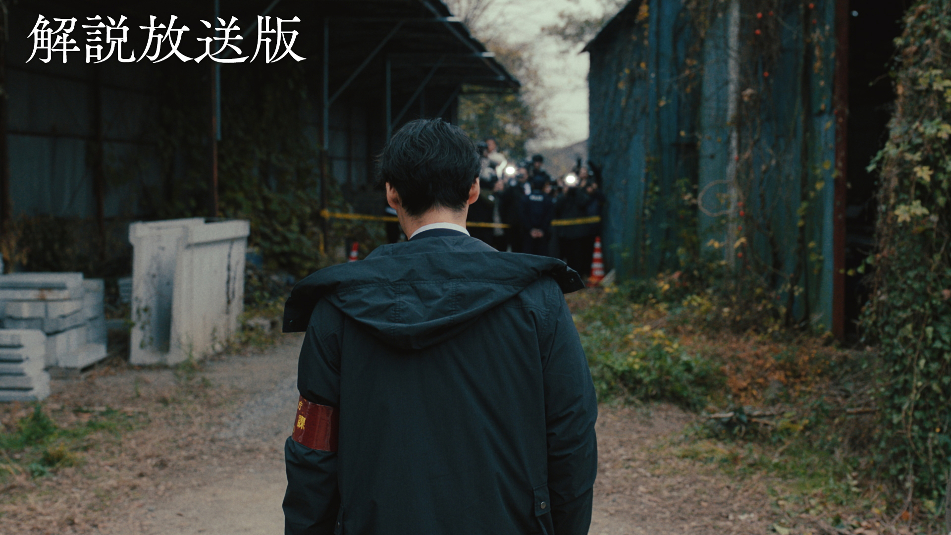 【解説放送版】迫るリミット 隠蔽の行方・・・揺らぐ警察の誇り