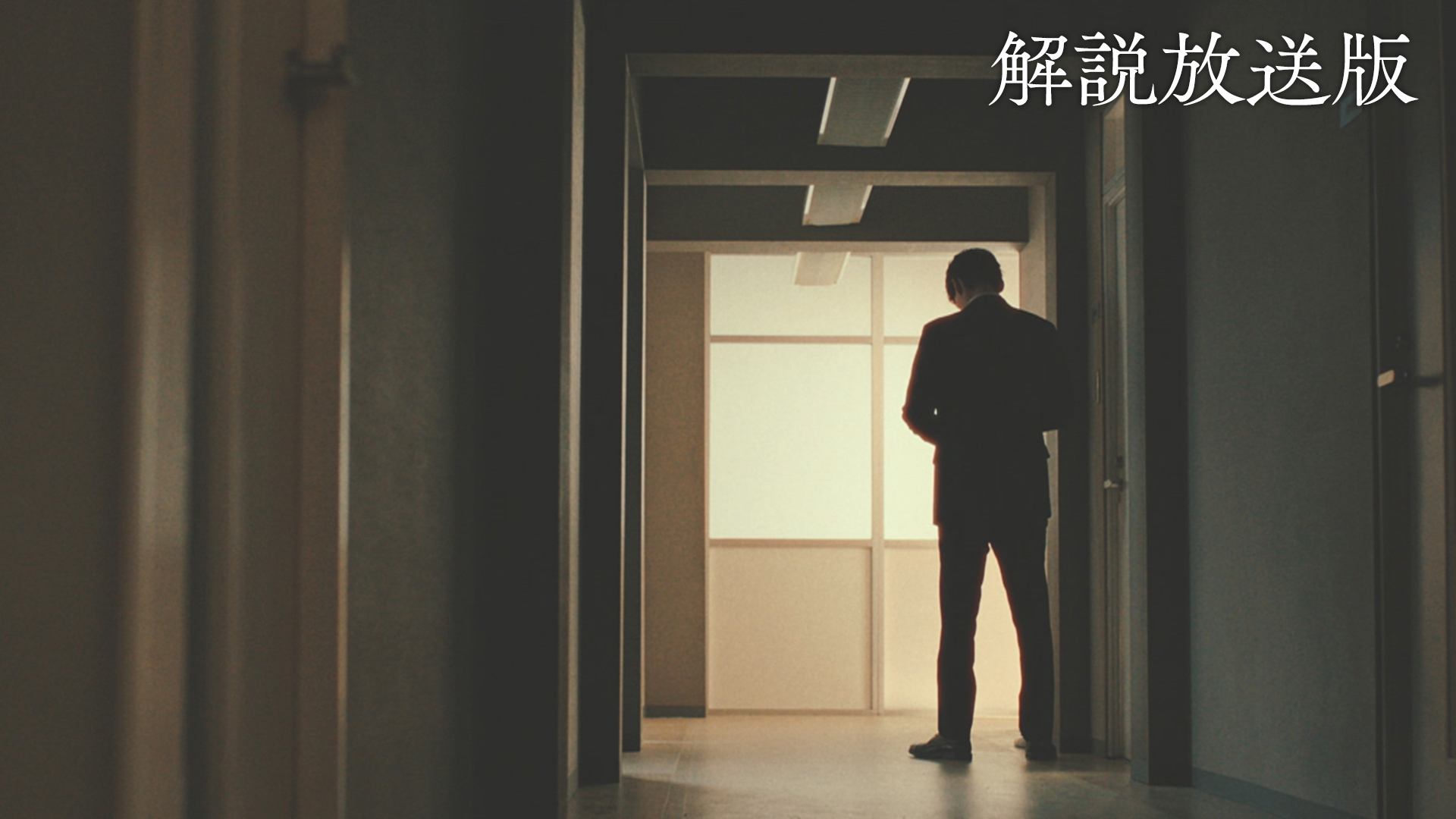 【解説放送版】裏切りか、仲間か・・・逮捕か、闇か・・・迫る圧力