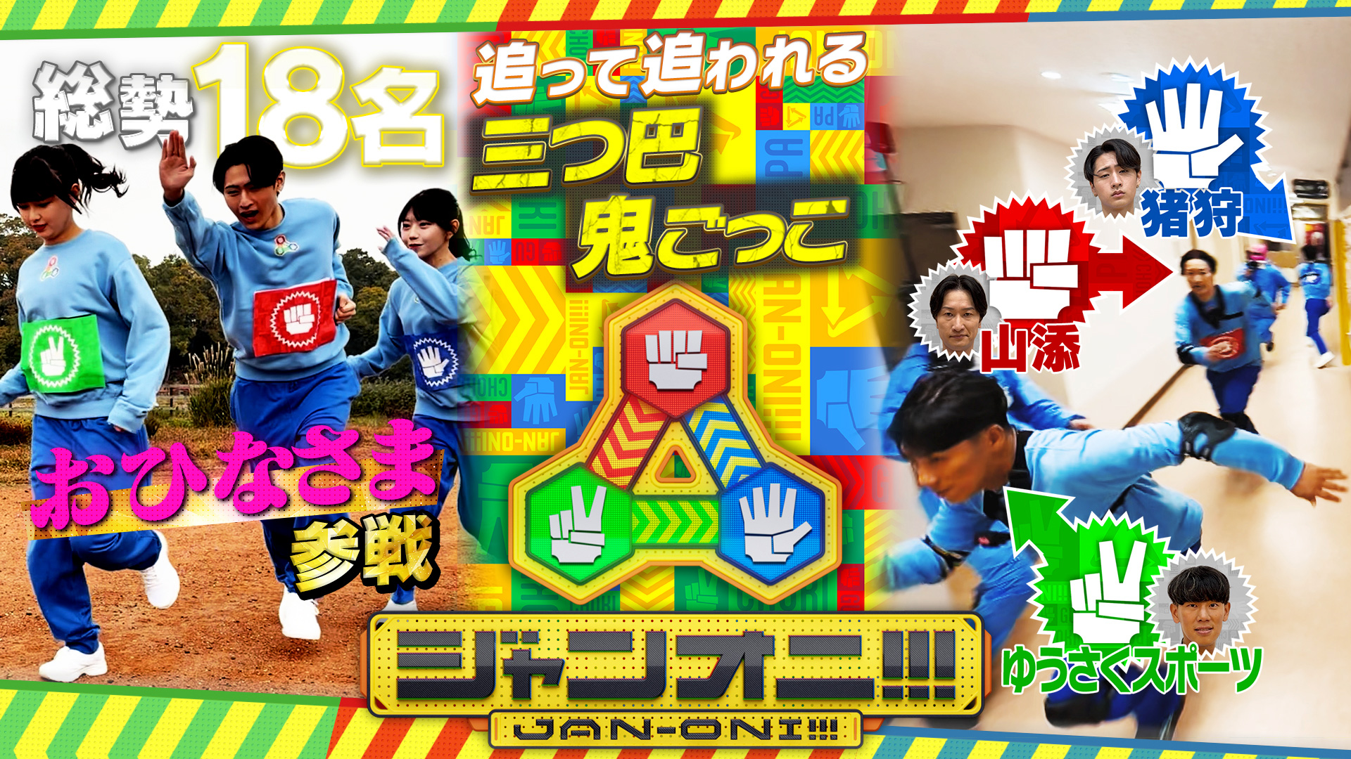 追う者が追われ裏切り連続！三つ巴鬼ごっこ！