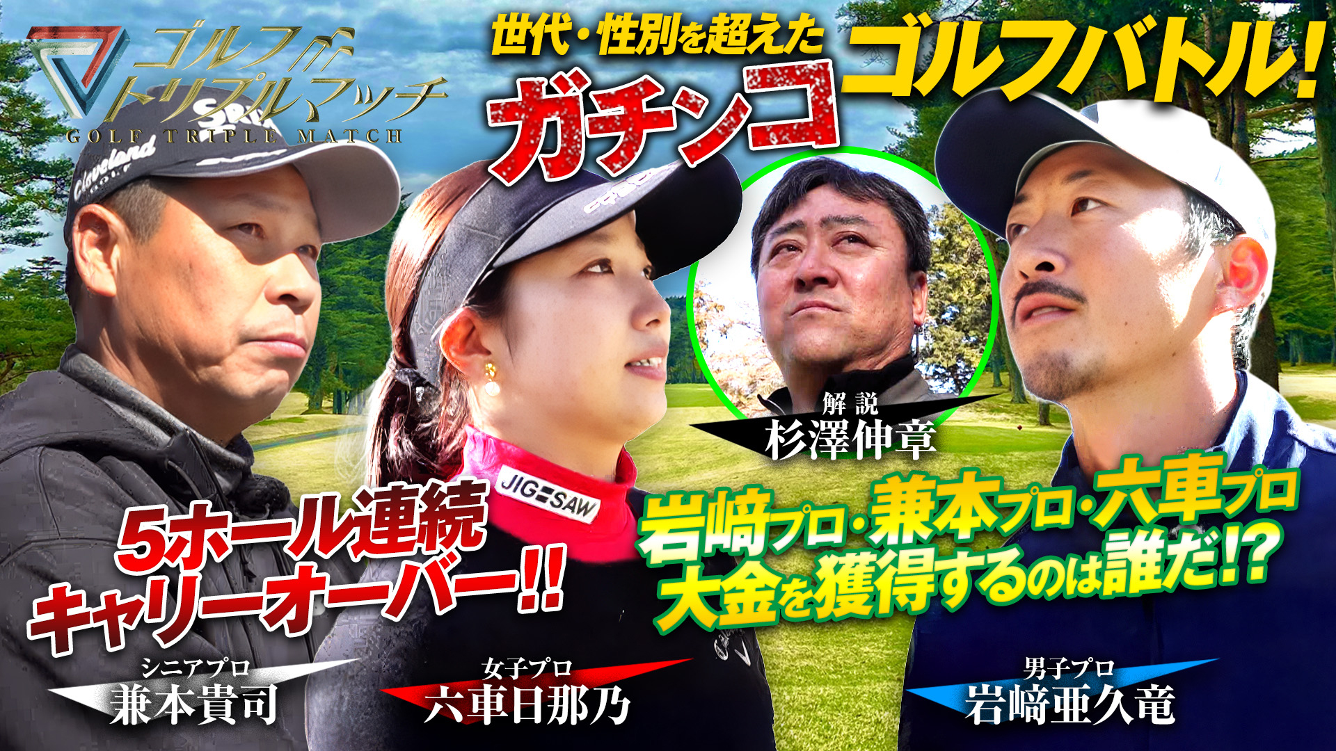 岩﨑亜久竜×六車日那乃×兼本貴司（3）