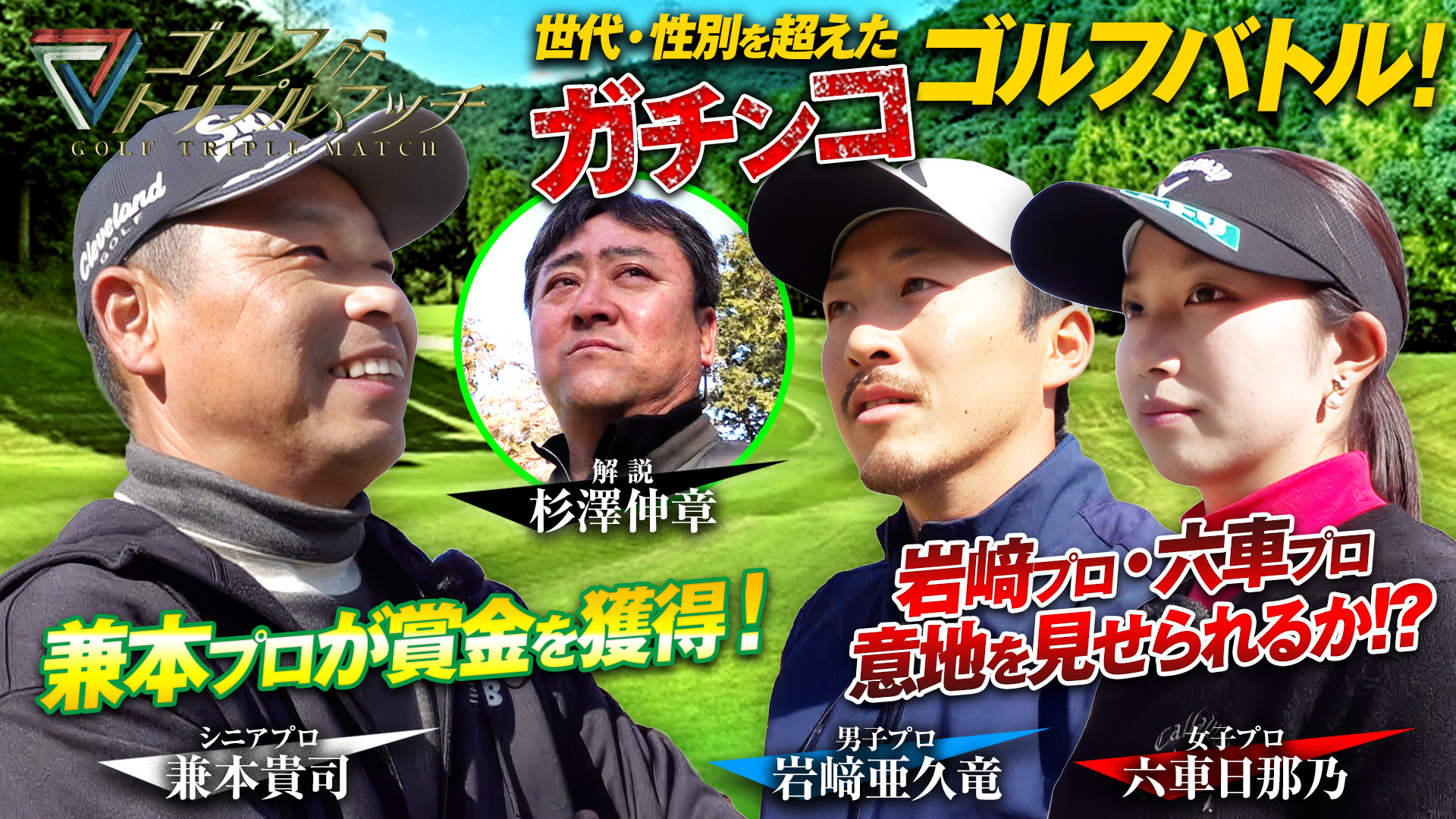 岩﨑亜久竜×六車日那乃×兼本貴司（4）