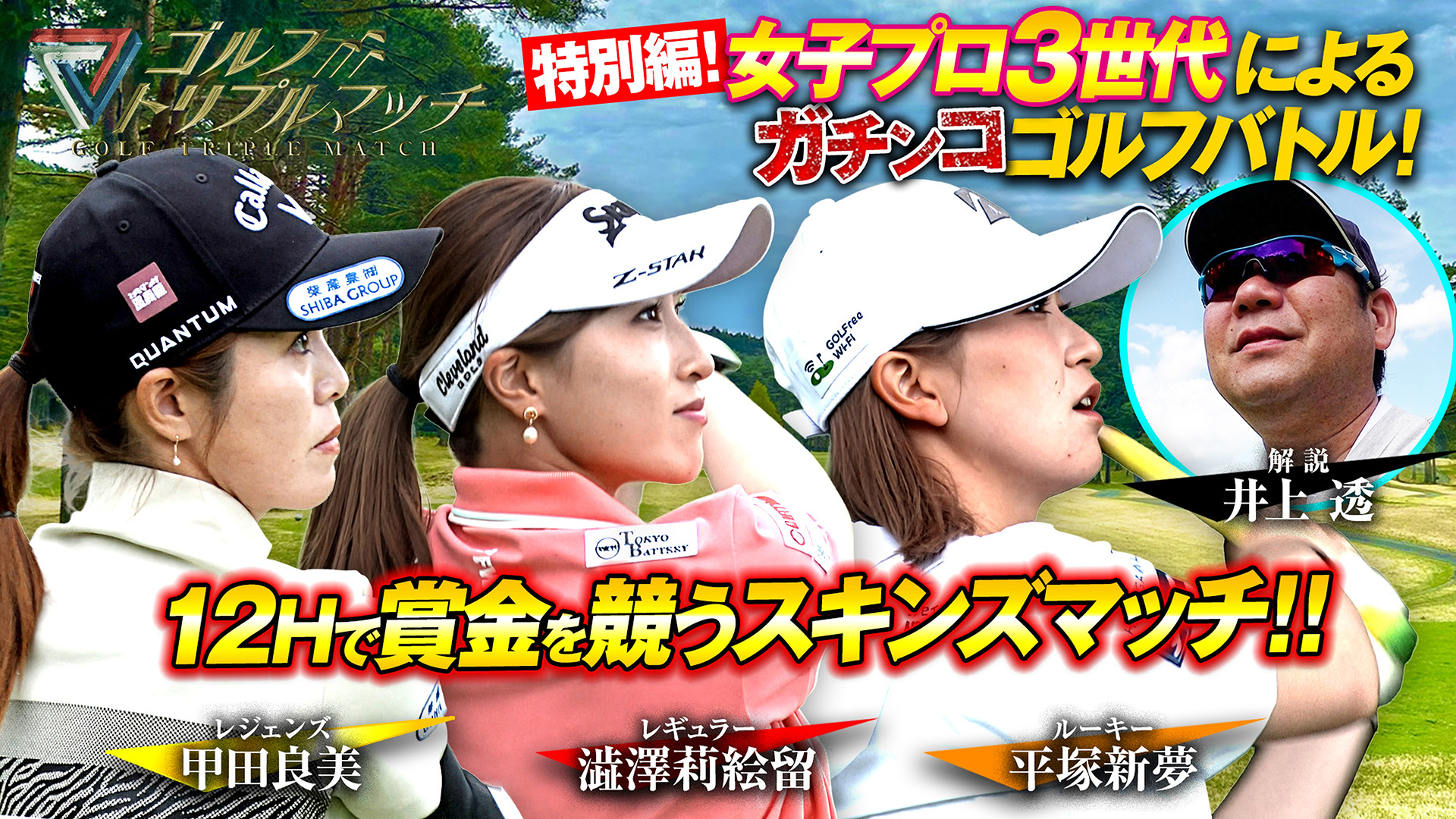澁澤莉絵留×甲田良美×平塚新夢