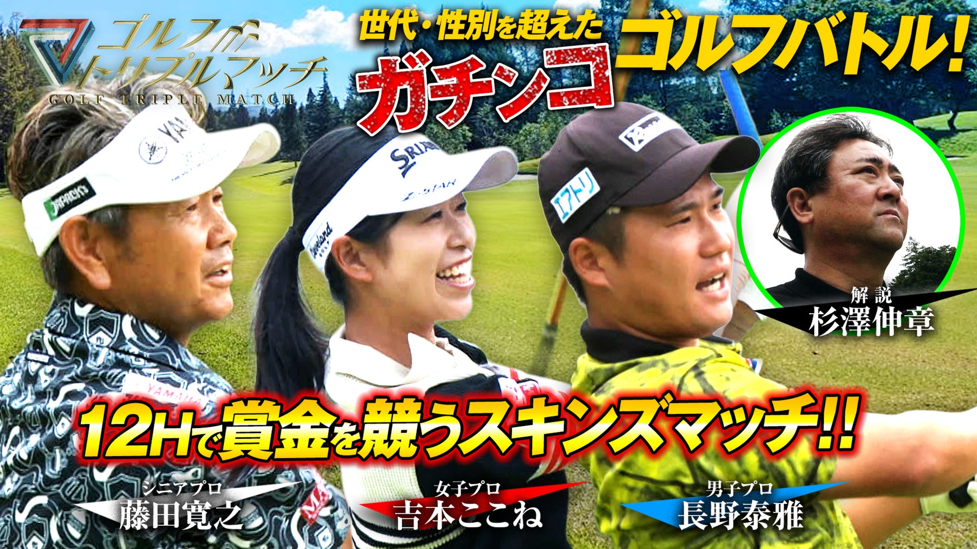 長野泰雅×吉本ここね×藤田寛之