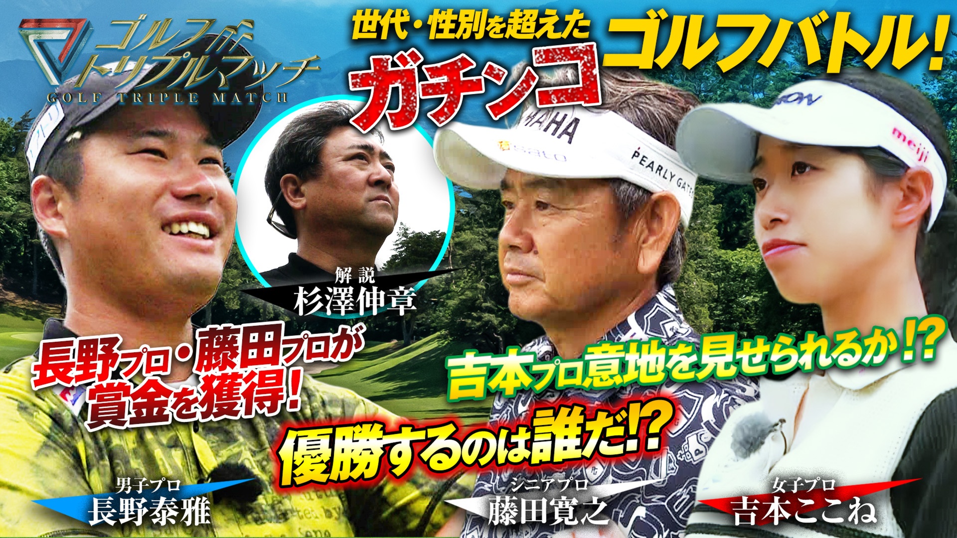 長野泰雅×吉本ここね×藤田寛之（4）