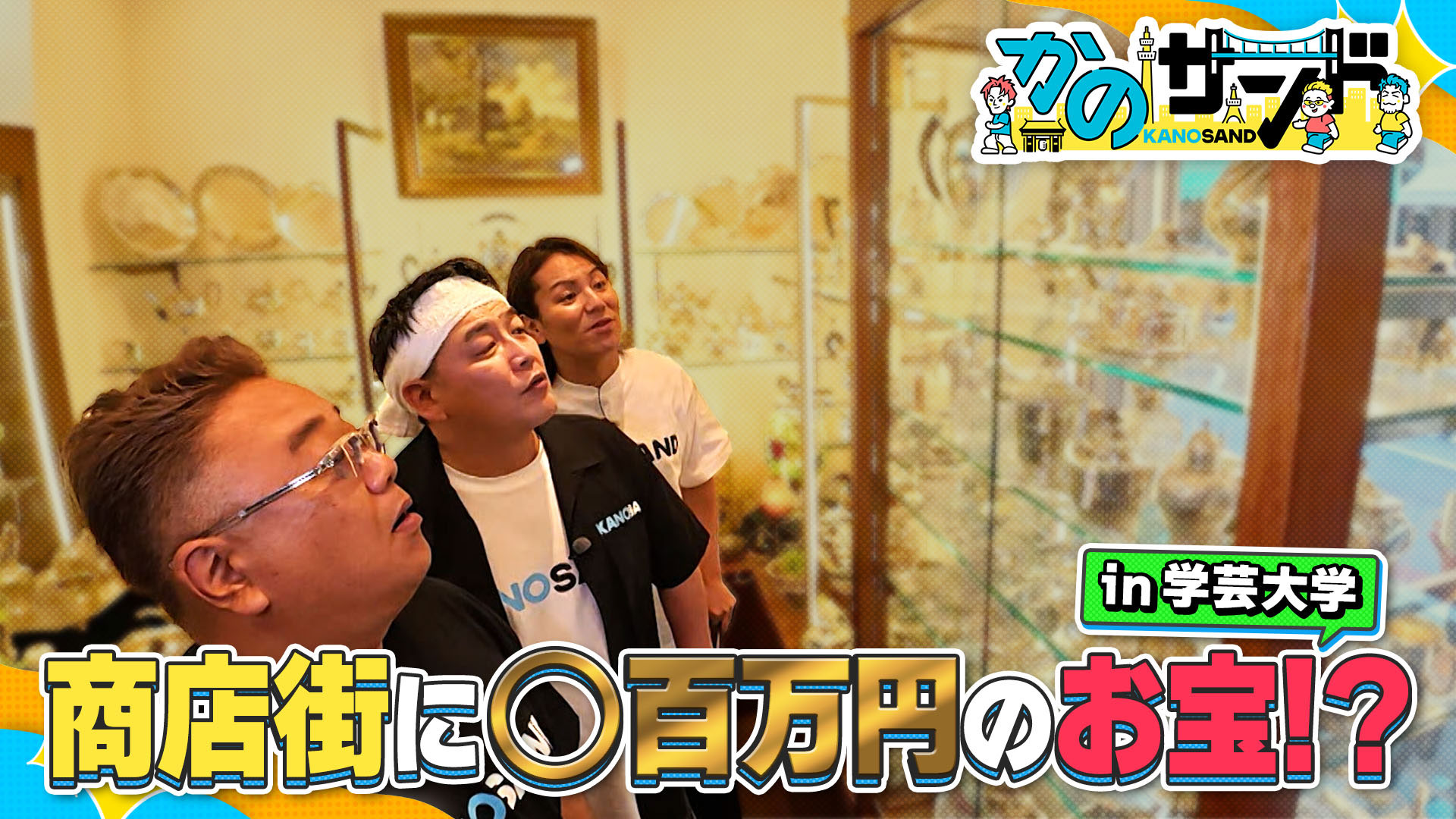 ずん飯尾の原点！学芸大学の商店街で思い出の地を巡る！