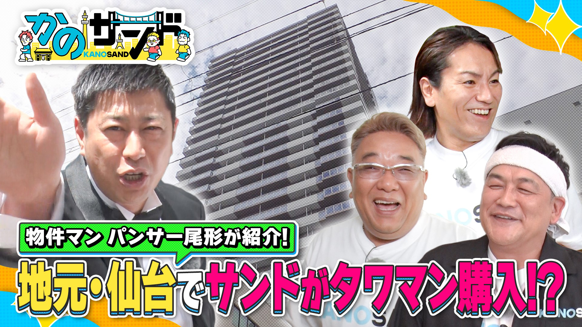 サンドが仙台に凱旋！夢のタワマン購入！？