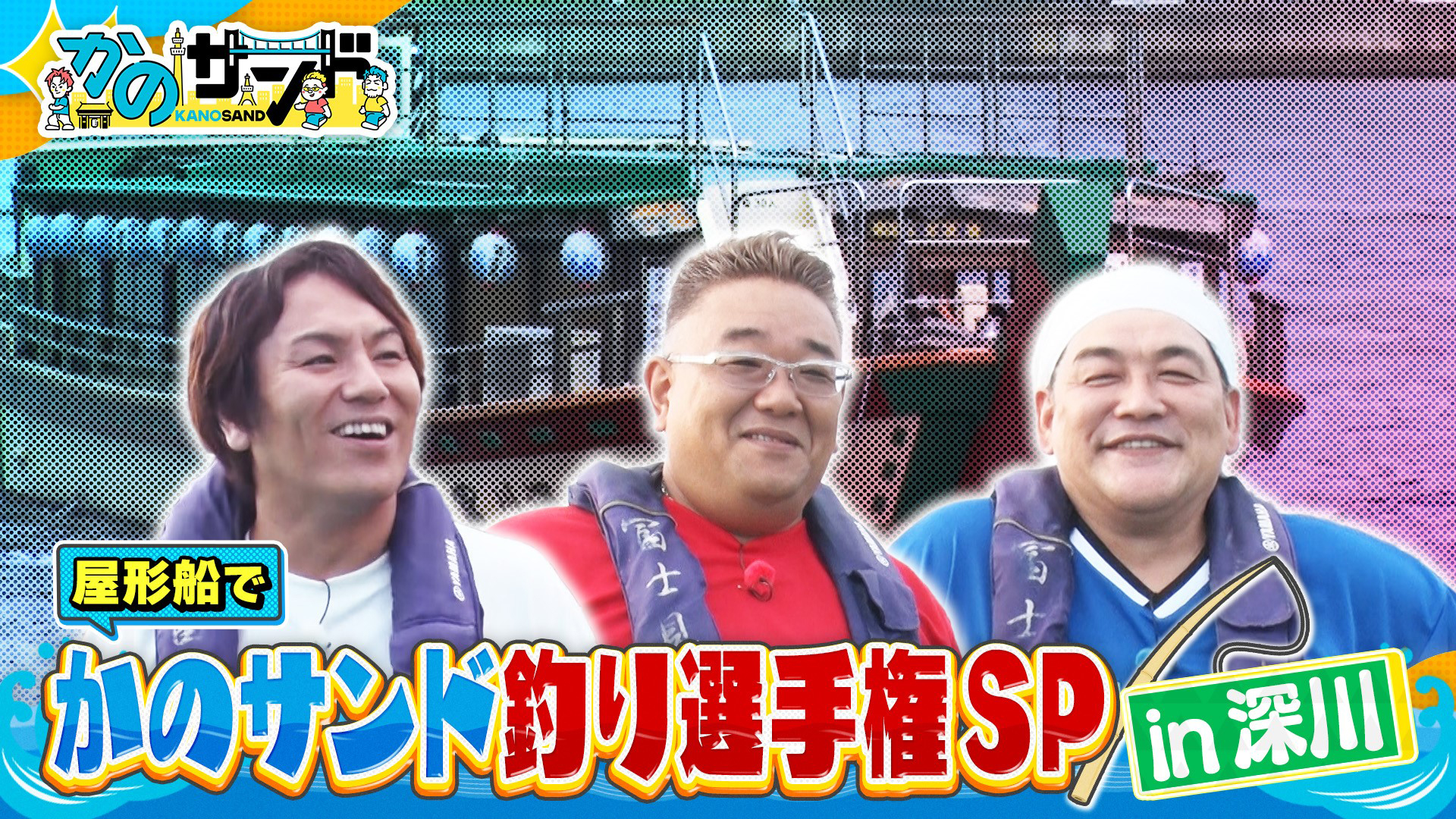 伊達ちゃん待望企画！水上散歩＆釣り対決でガチバトル！