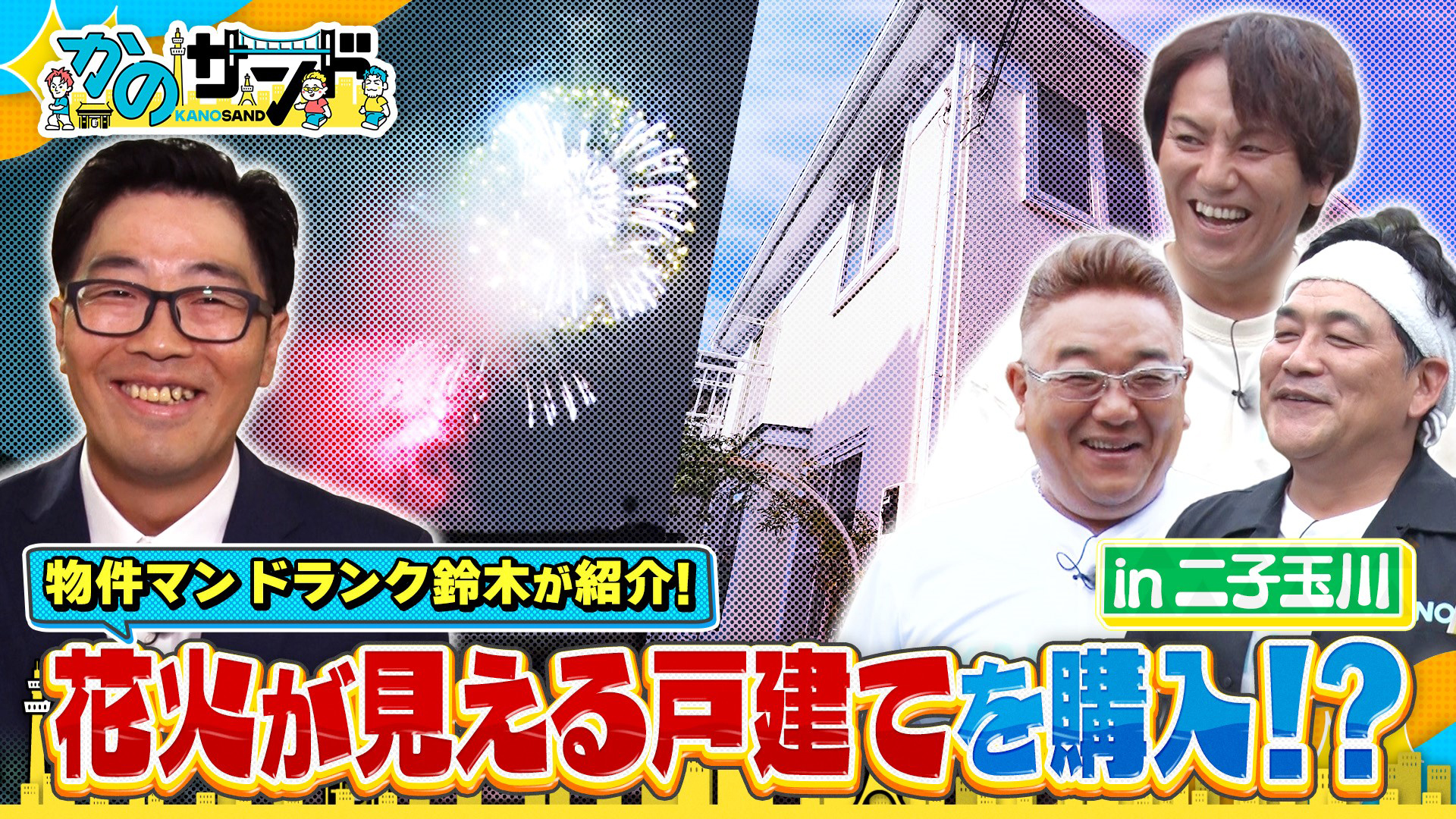 眺望抜群の物件！ドランク鈴木との衝撃（秘）エピソード！