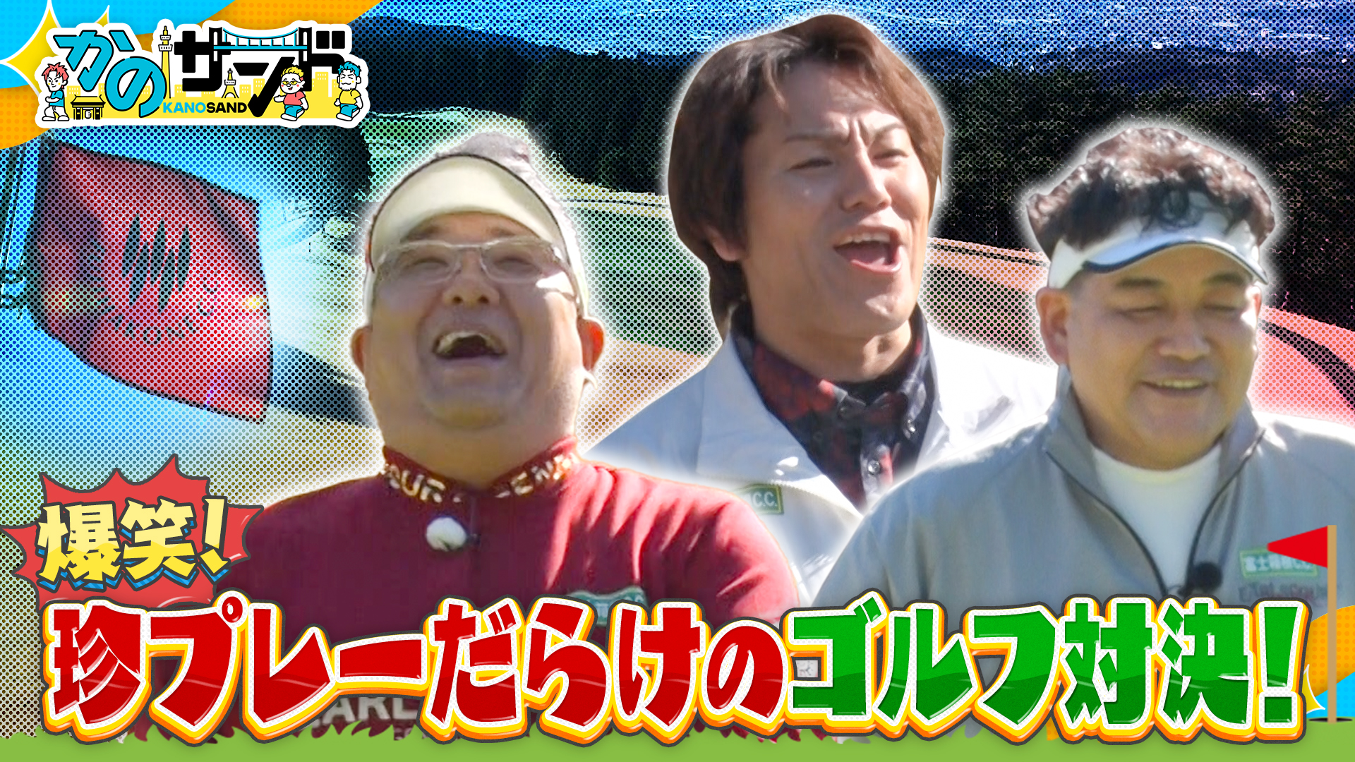 伊達みきお念願！富士山を眺めながら絶景ゴルフ対決！