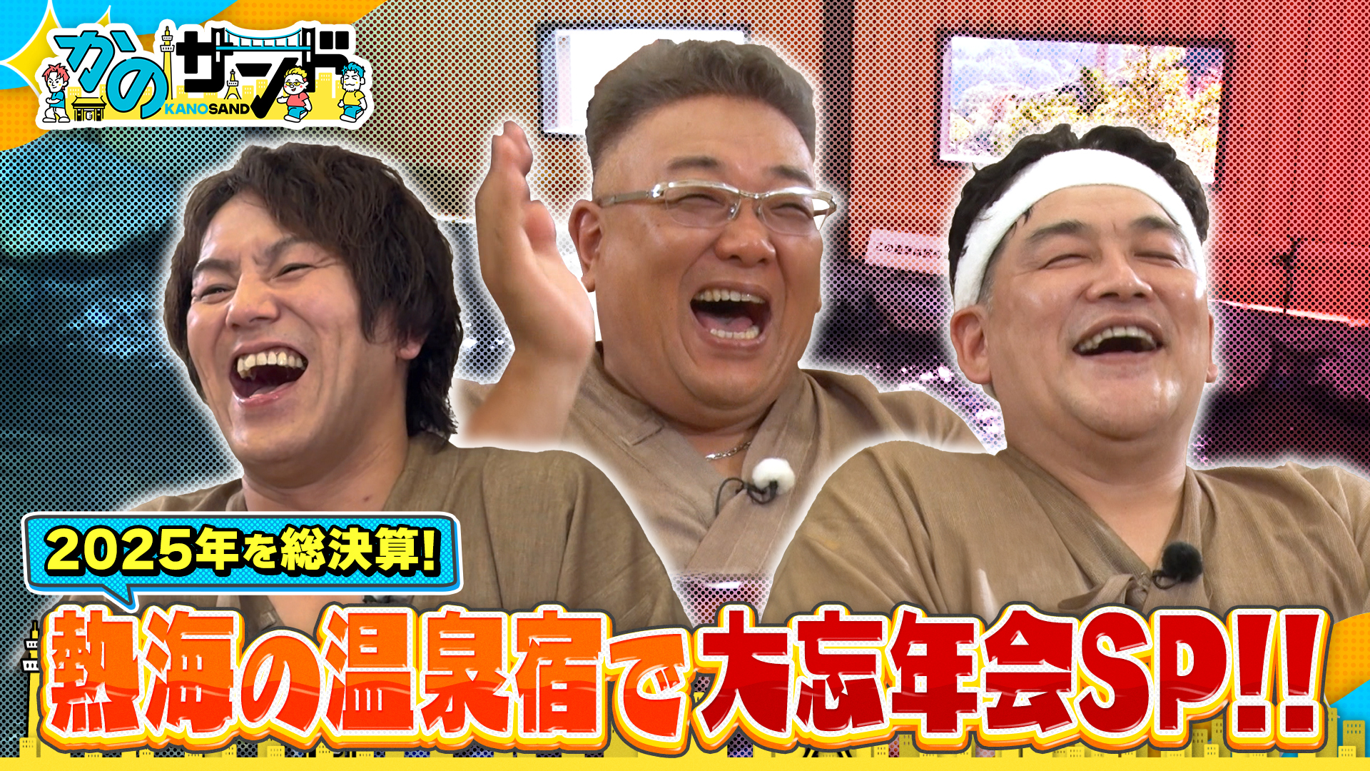 熱海の温泉宿で忘年会！3人と仲良しの芸人達が大集合！