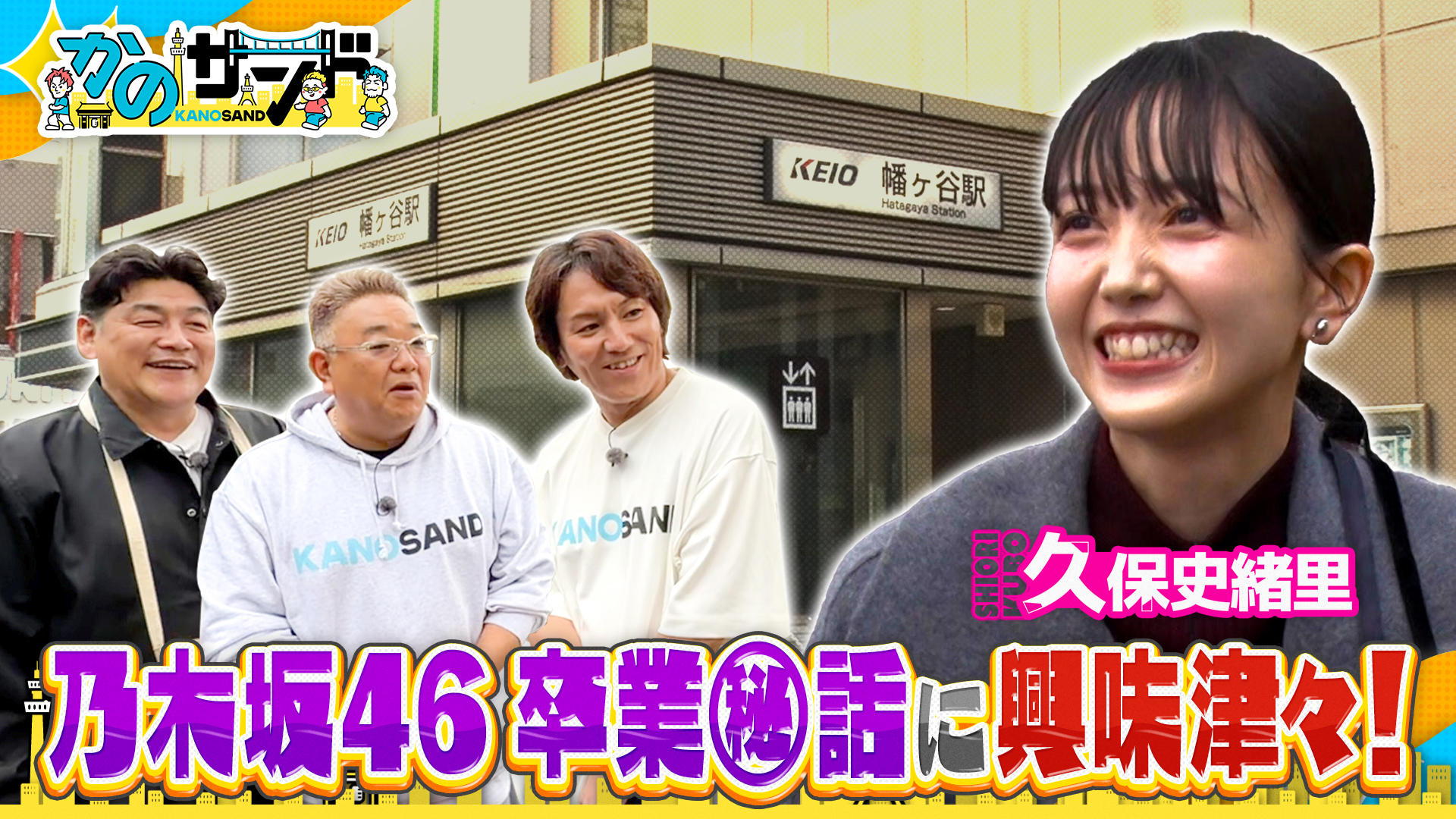 昨年乃木坂46を卒業！久保史緒里と幡ヶ谷をお散歩