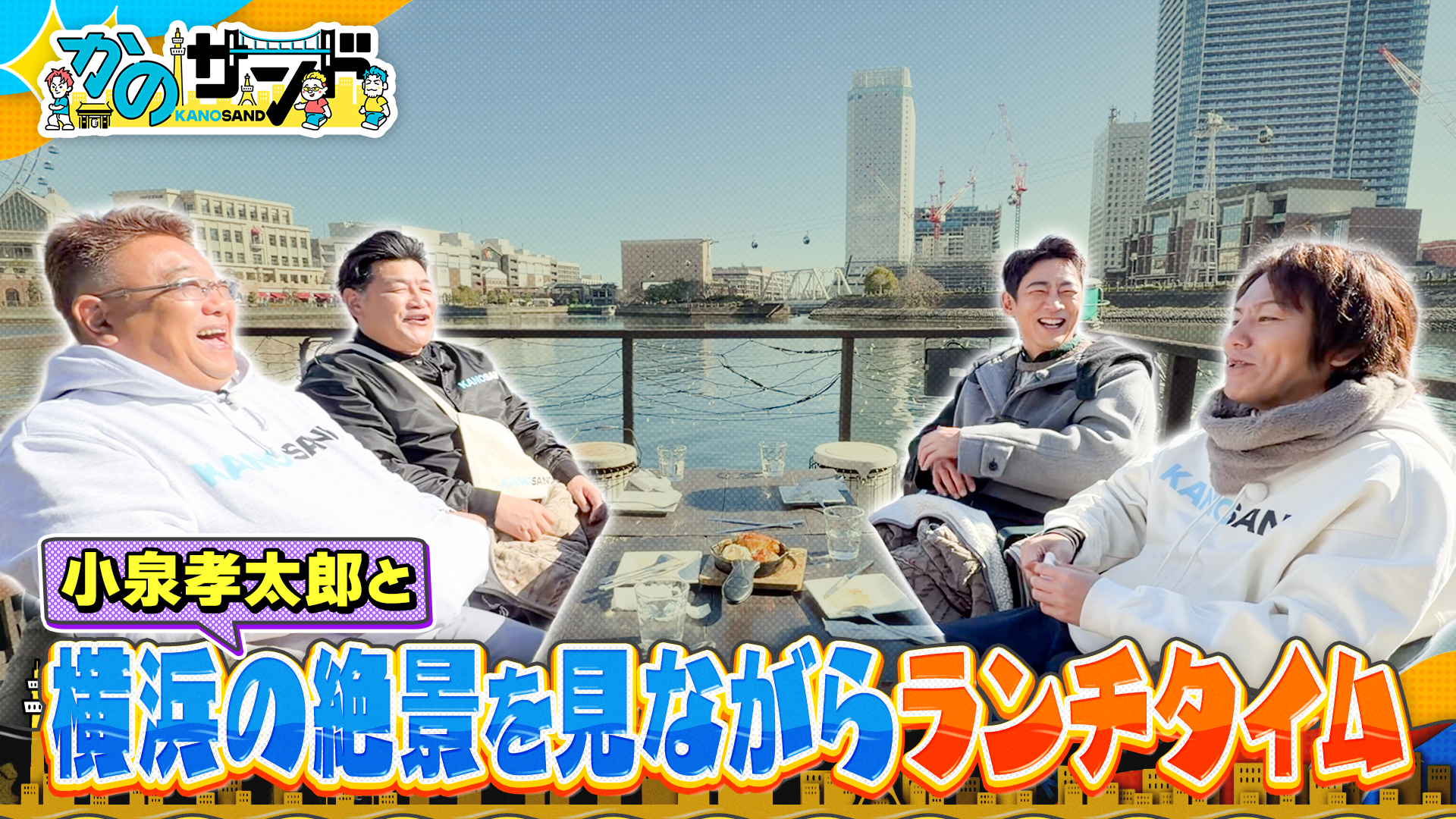 小泉孝太郎と横浜名所巡り！船上レストランで絶品グルメ