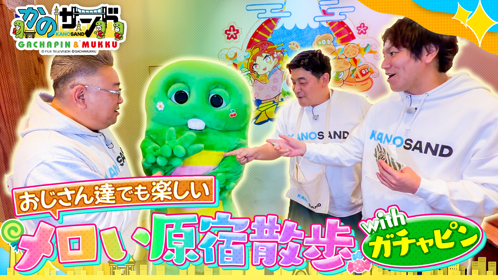 ガチャピン×かのサンド カワイイがいっぱいの原宿散歩