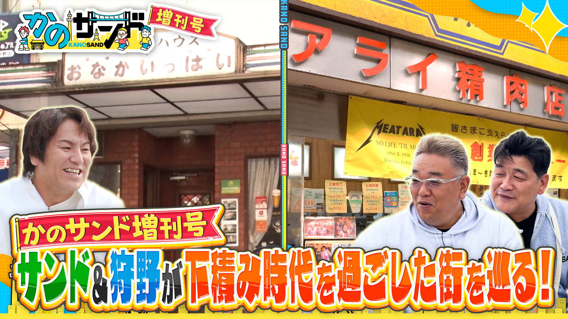 思い出の街で下積み時代を振り返る！お便りコーナーも！