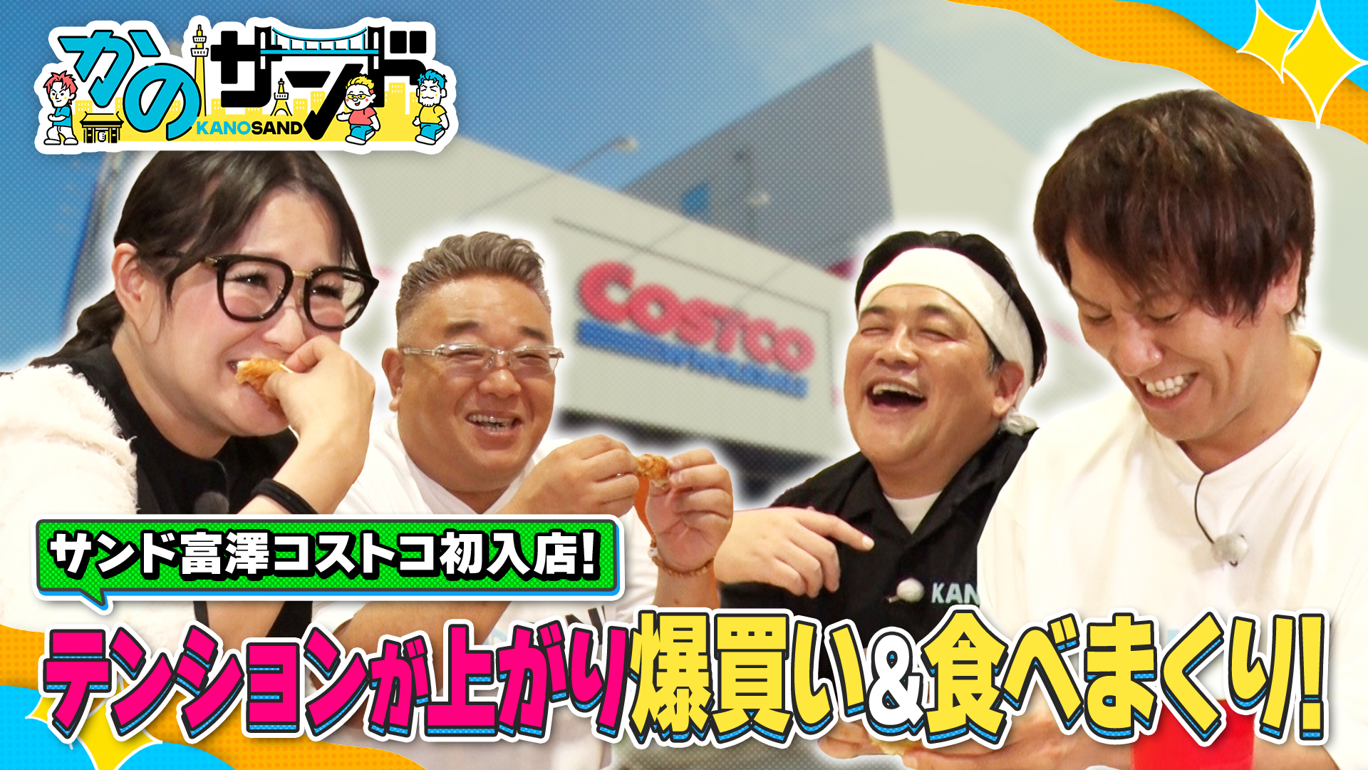 ギャル曽根とコストコへ！コスパ最強＆超便利商品爆買い